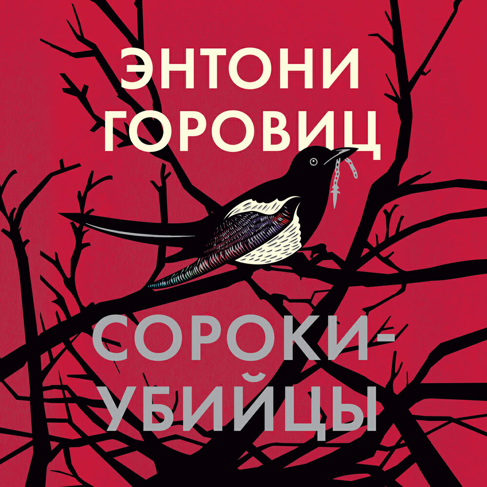 Книга Сороки-убийцы
