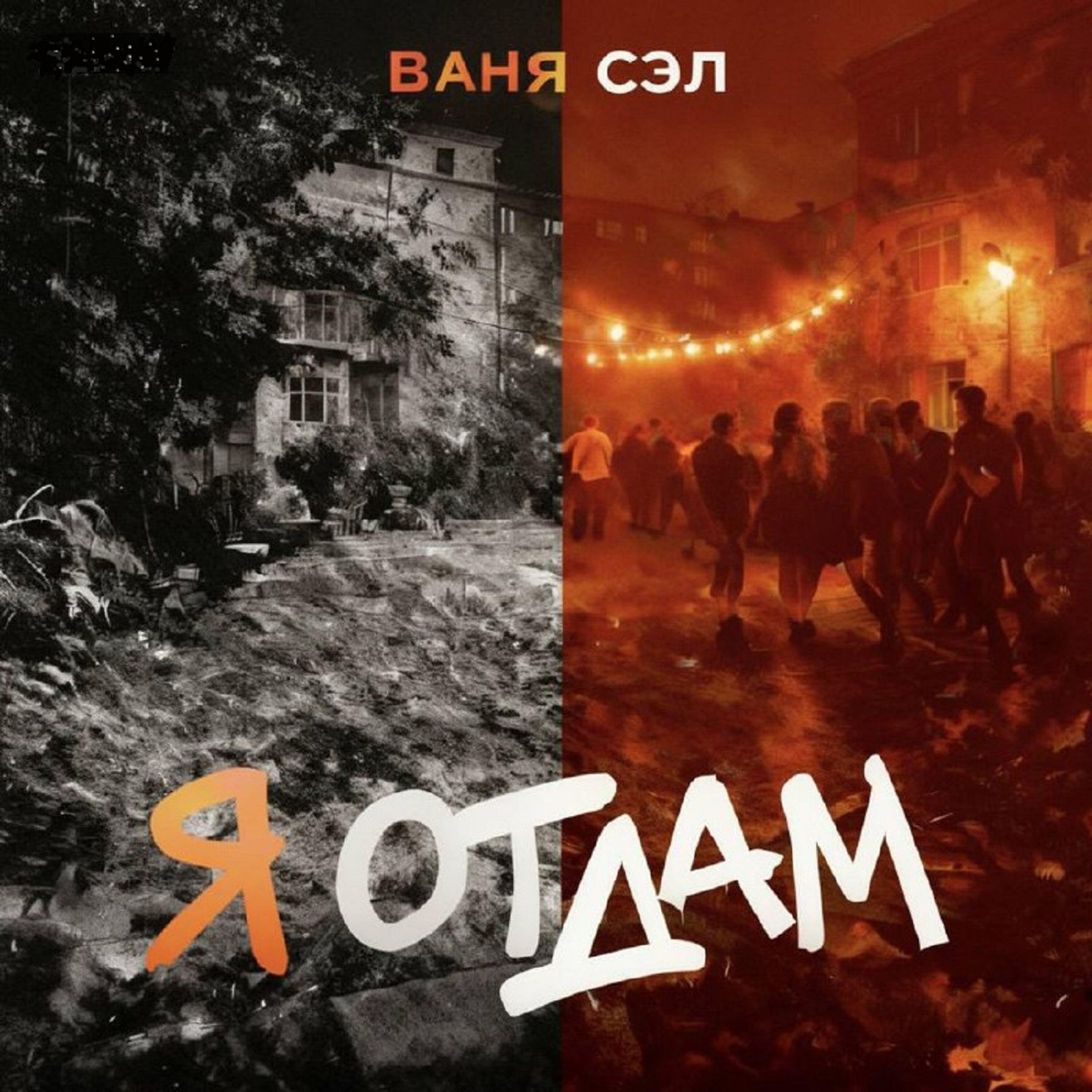 Релиз Я отдам