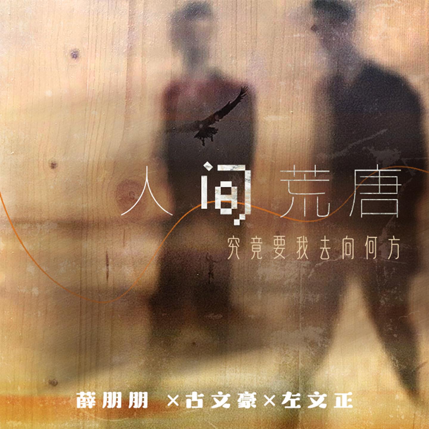 Релиз 人间荒唐