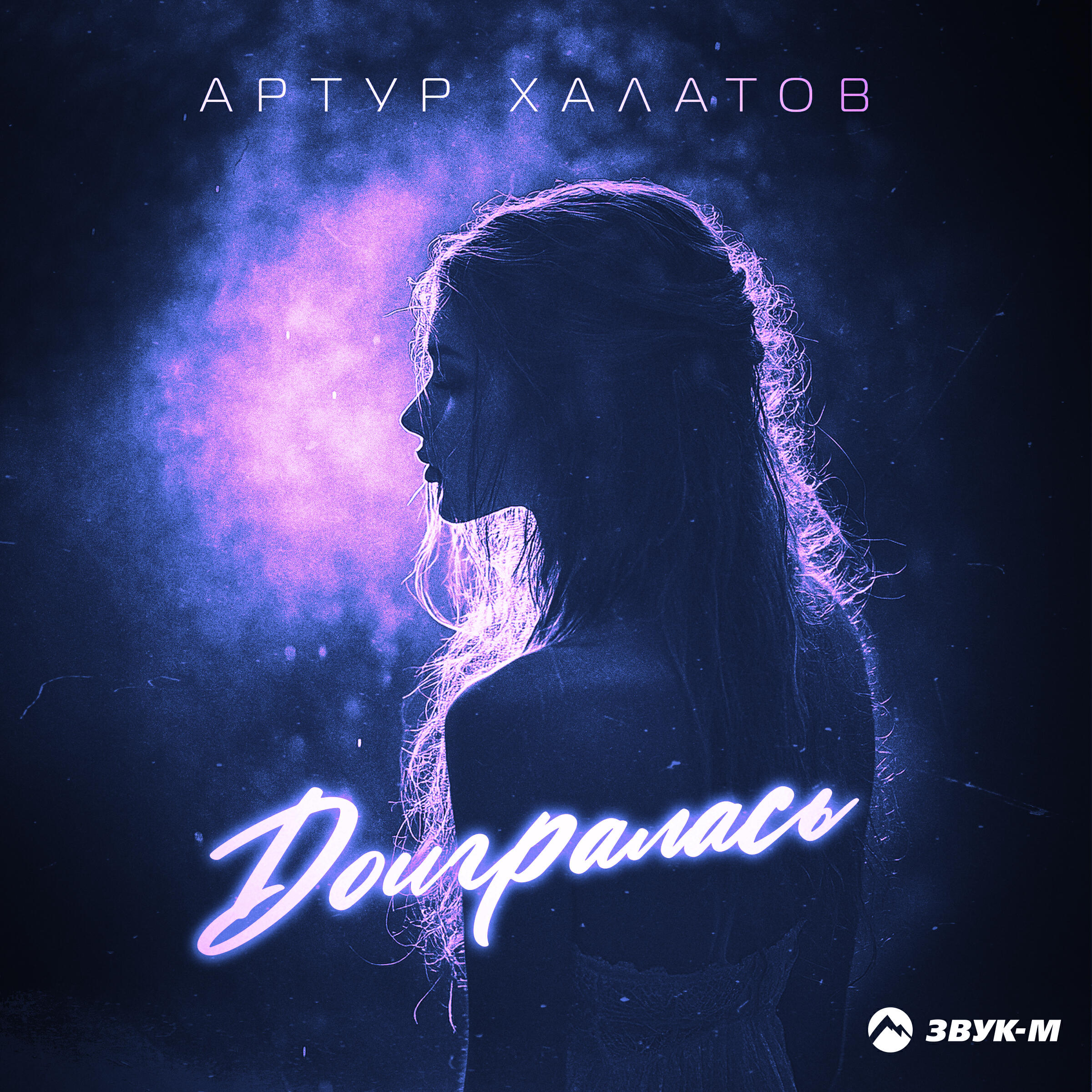 Постер альбома Доигралась