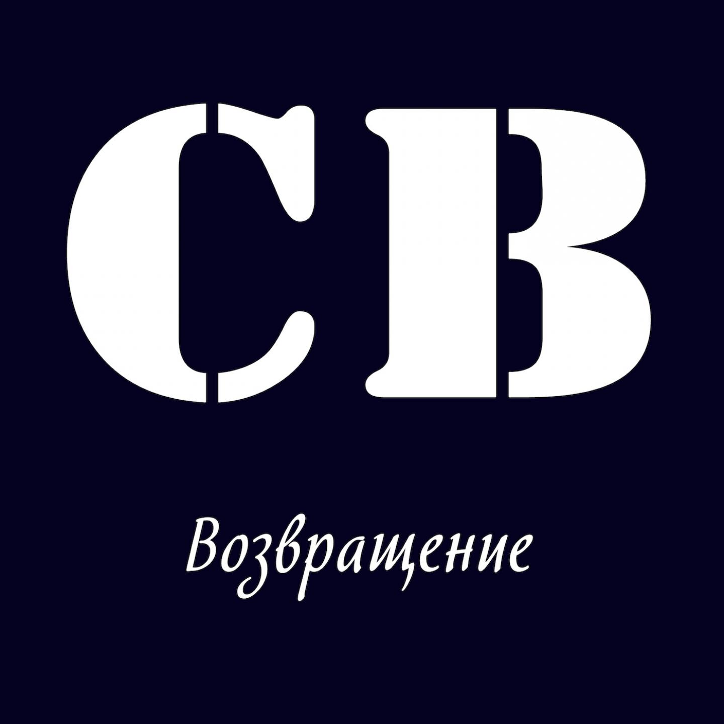 Релиз Возвращение