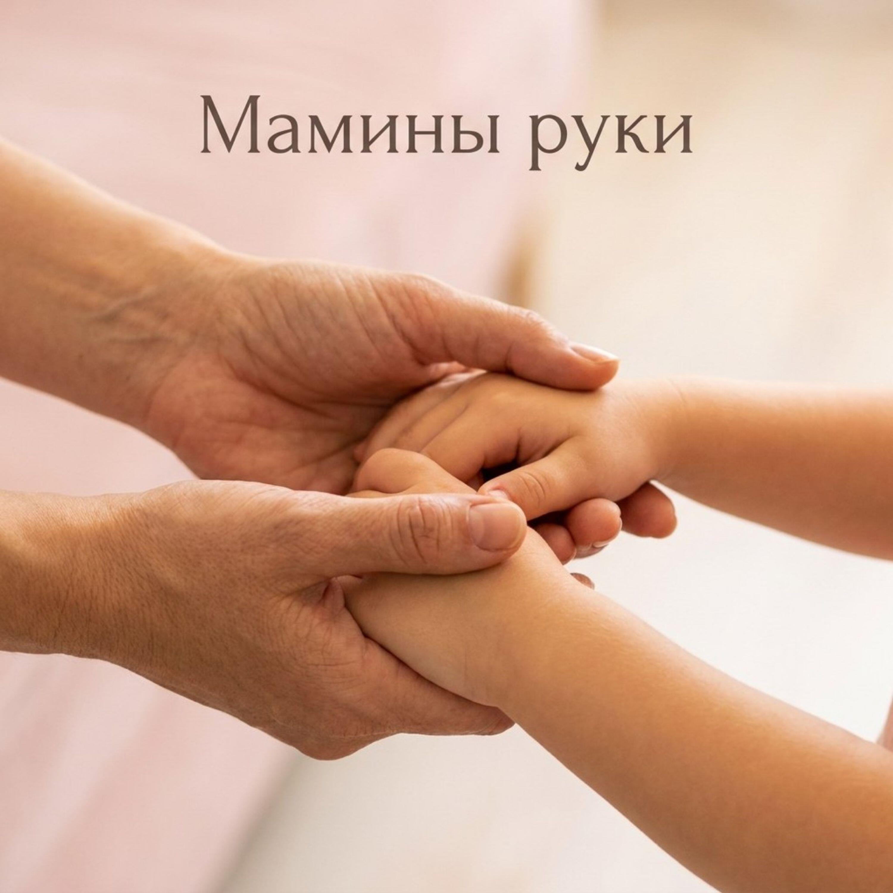 Релиз Мамины руки