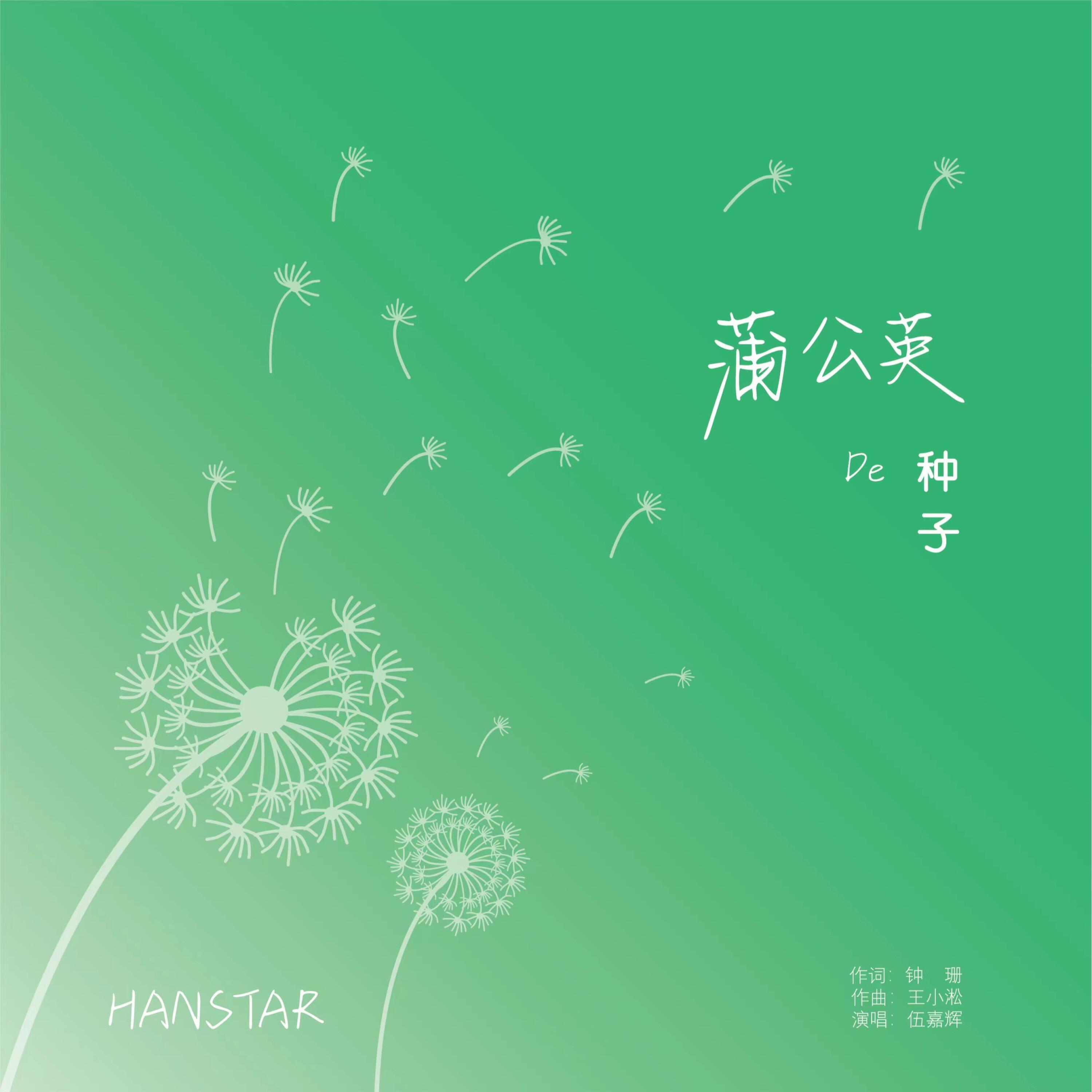 Релиз 蒲公英的种子