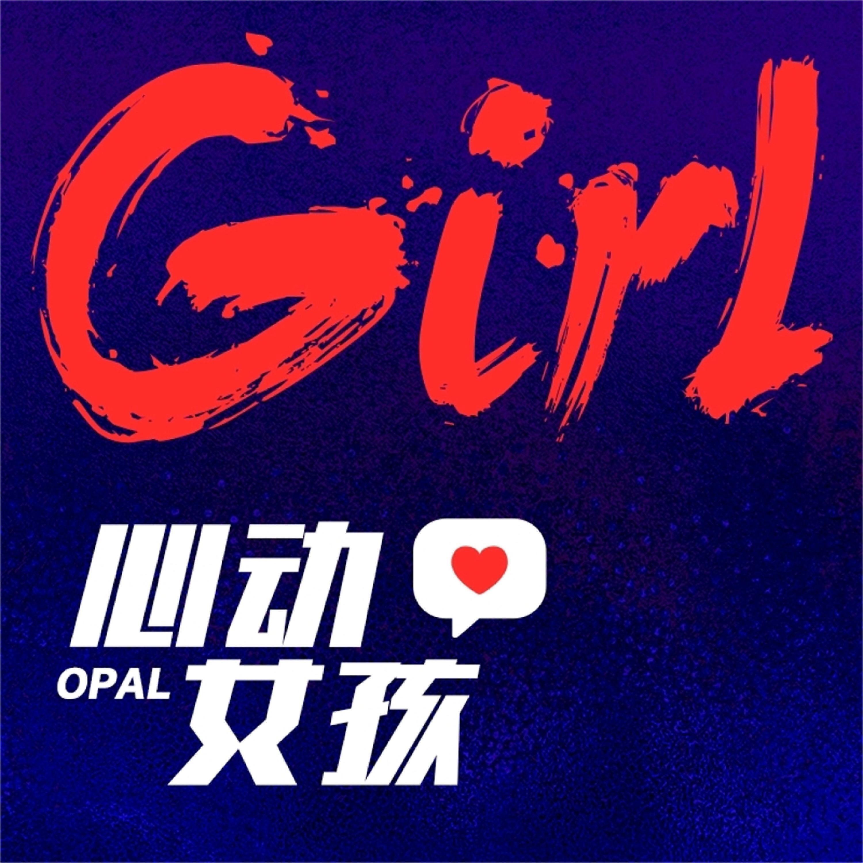 Релиз 心动女孩
