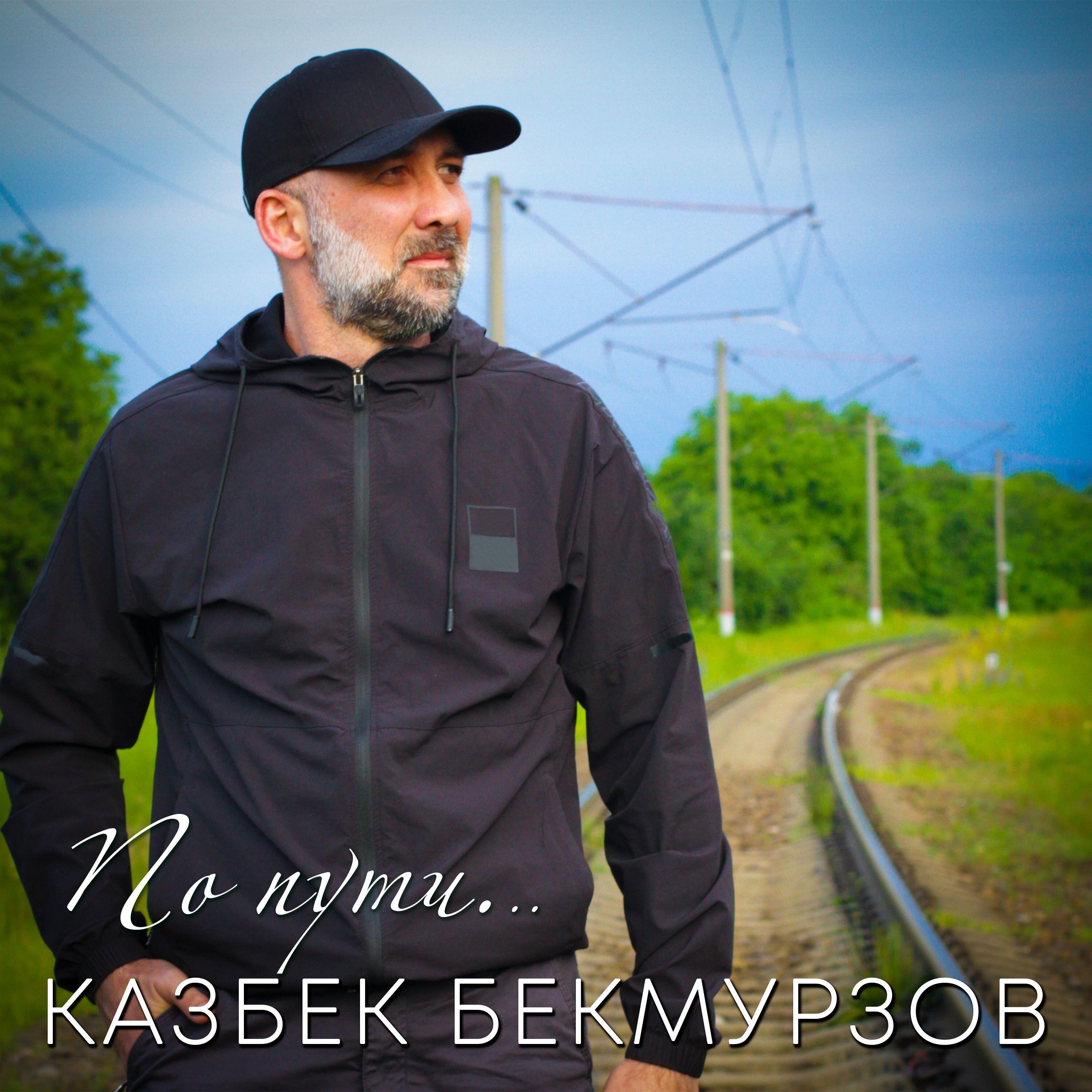 Релиз По пути
