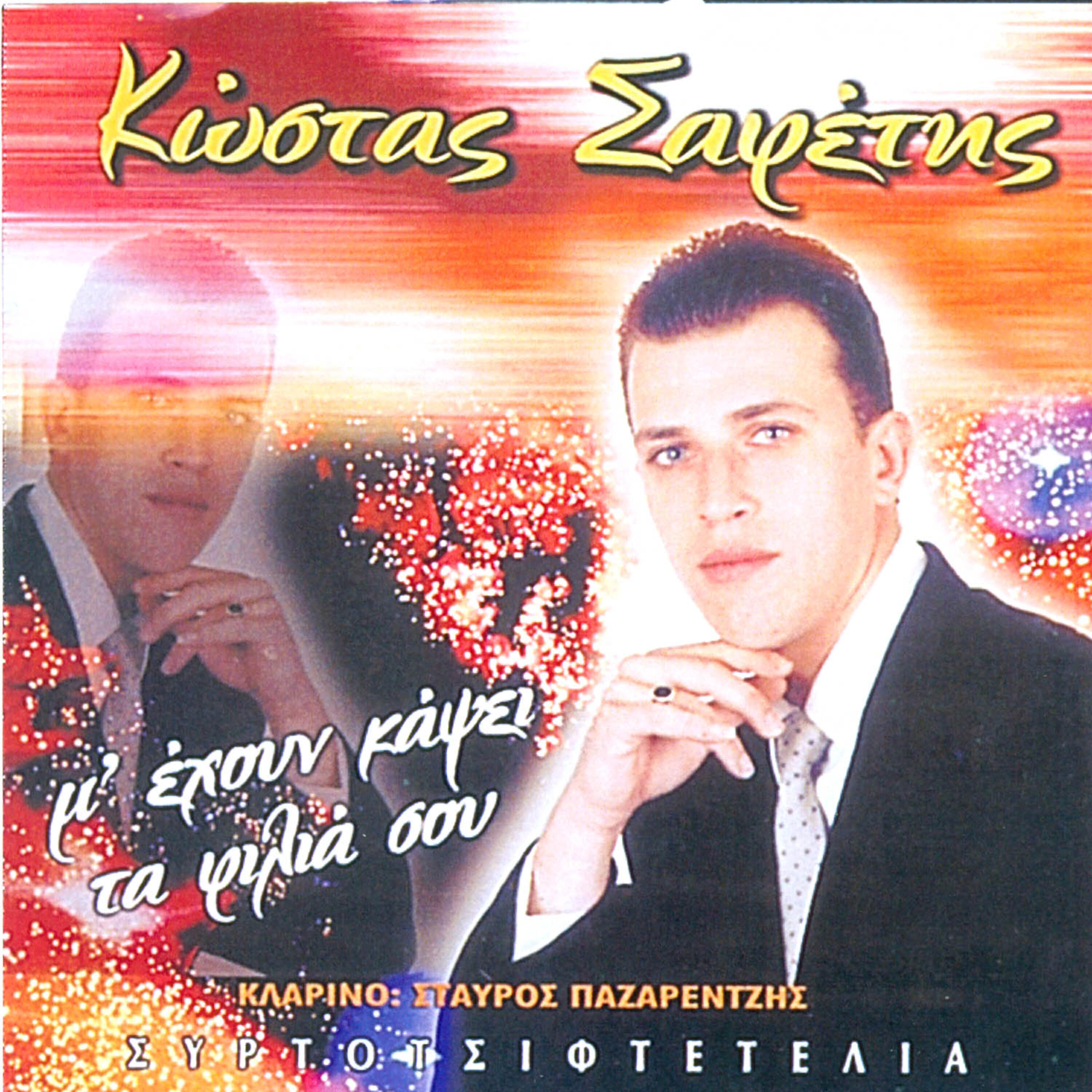 Релиз M'exoun kapsei ta filia sou