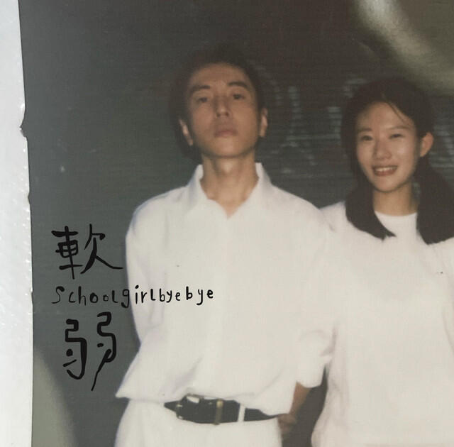 Релиз 軟弱