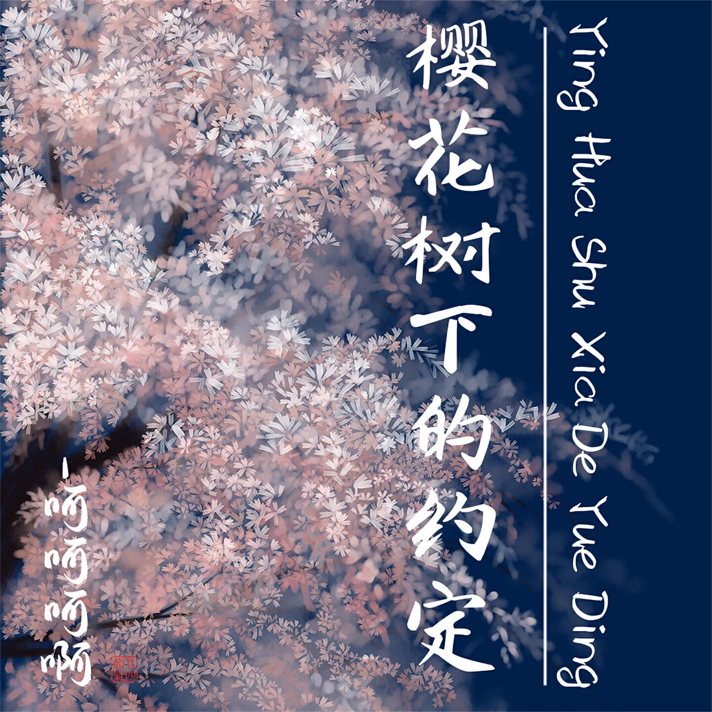 Релиз 樱花树下的约定