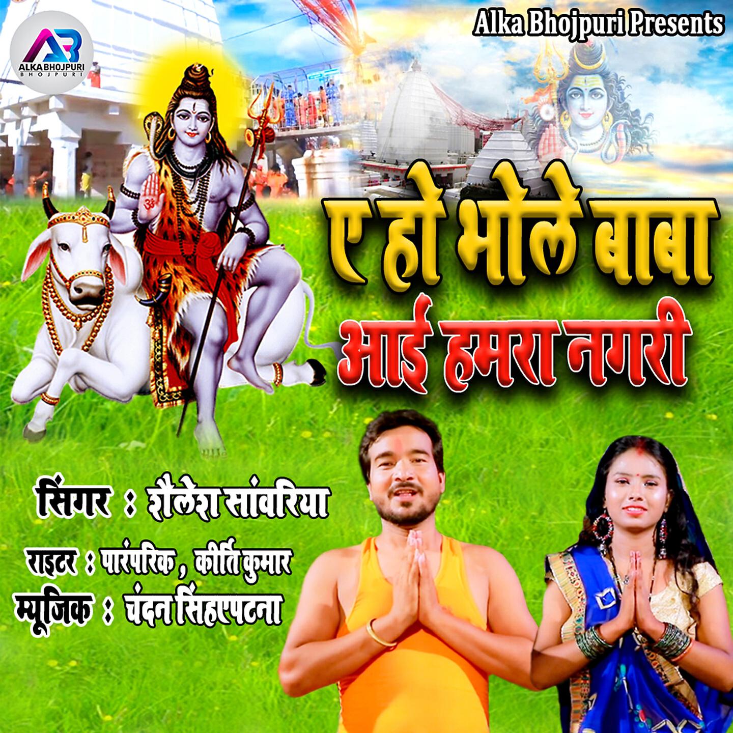 Трек Ae Ho Bhole Baba Aayi Humra Nagri