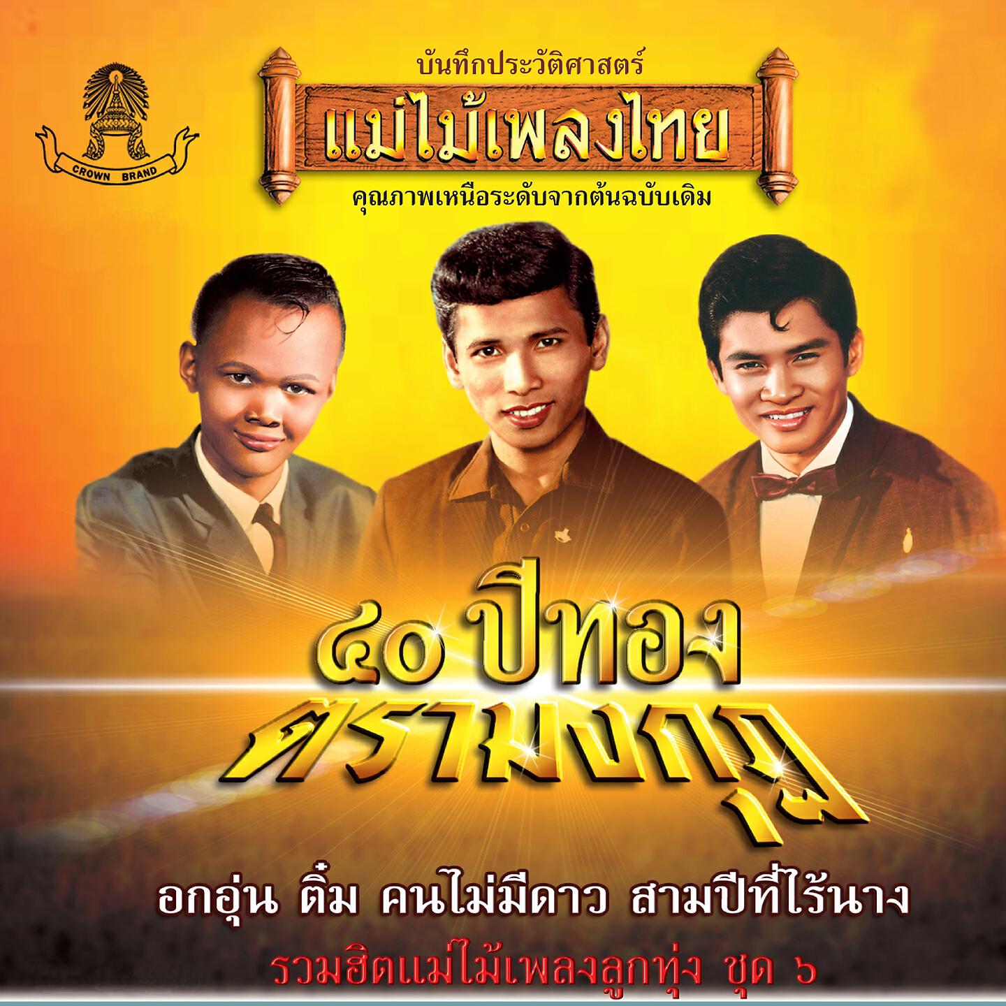 Релиз แม่ไม้เพลงไทย 40 ปีทองตรามงกุฏ ชุด 6