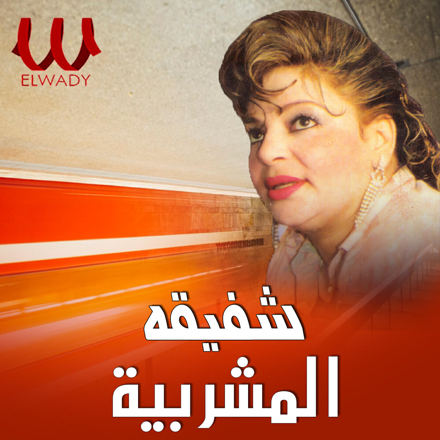 Релиз المشربيه