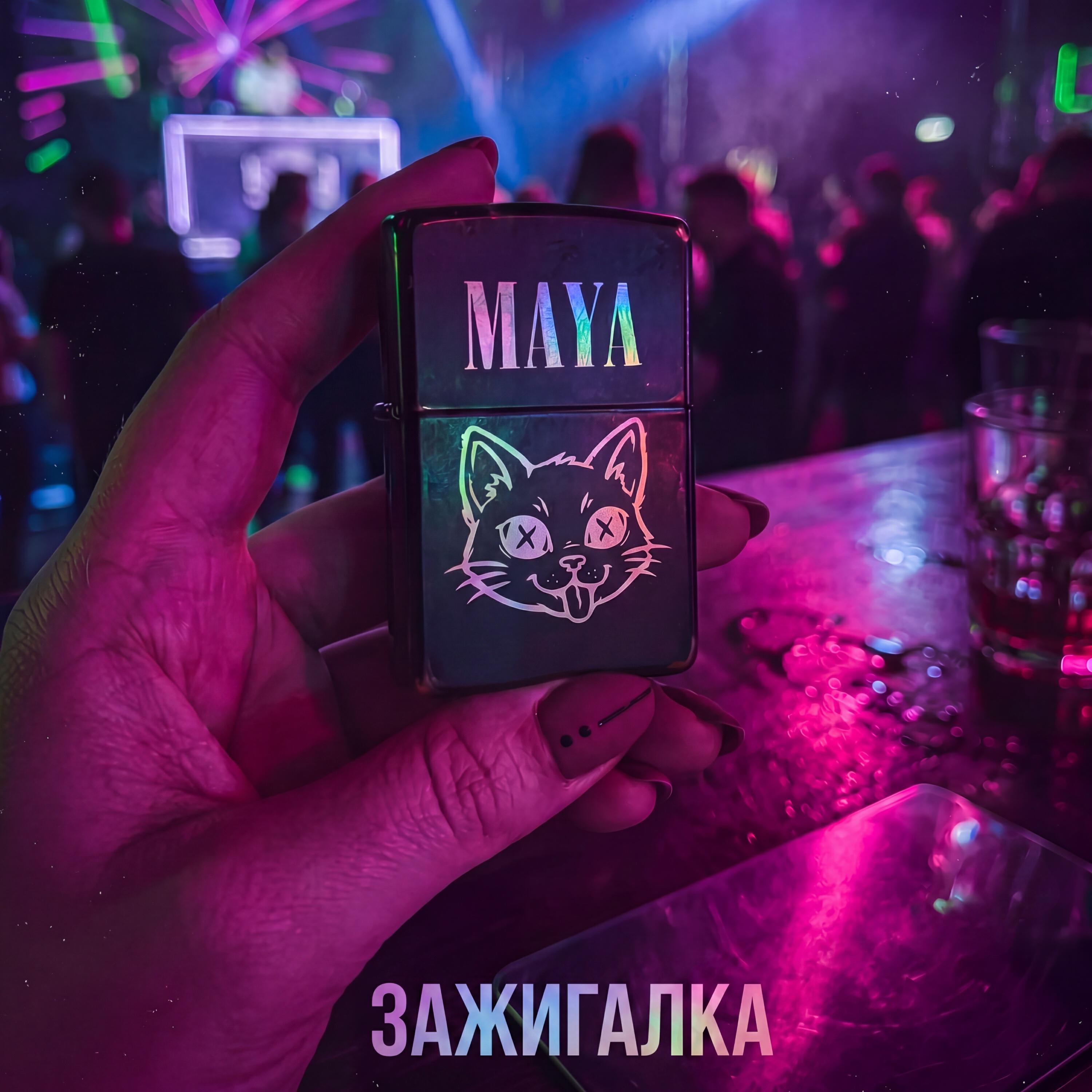 Релиз Зажигалка