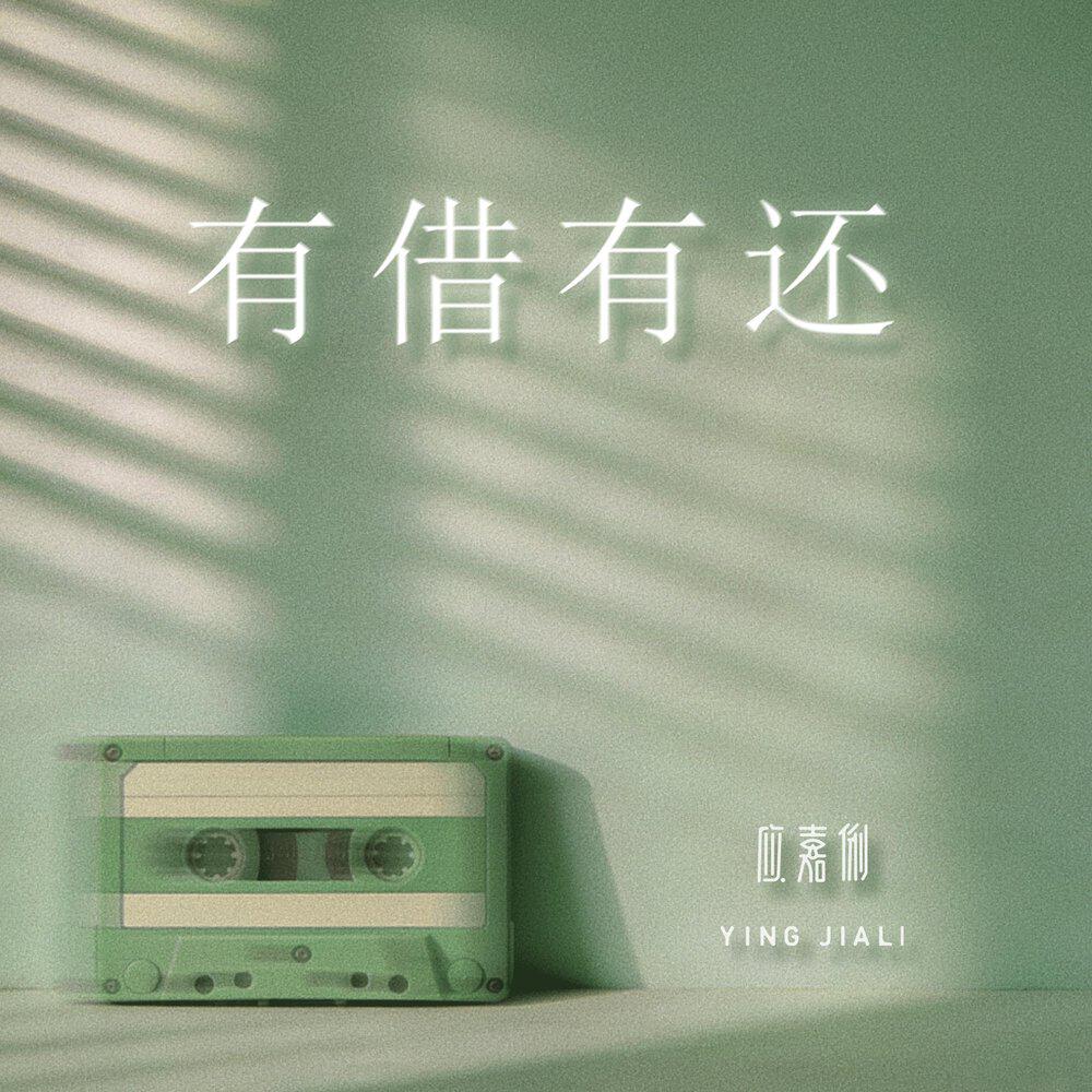 Релиз 有借有还