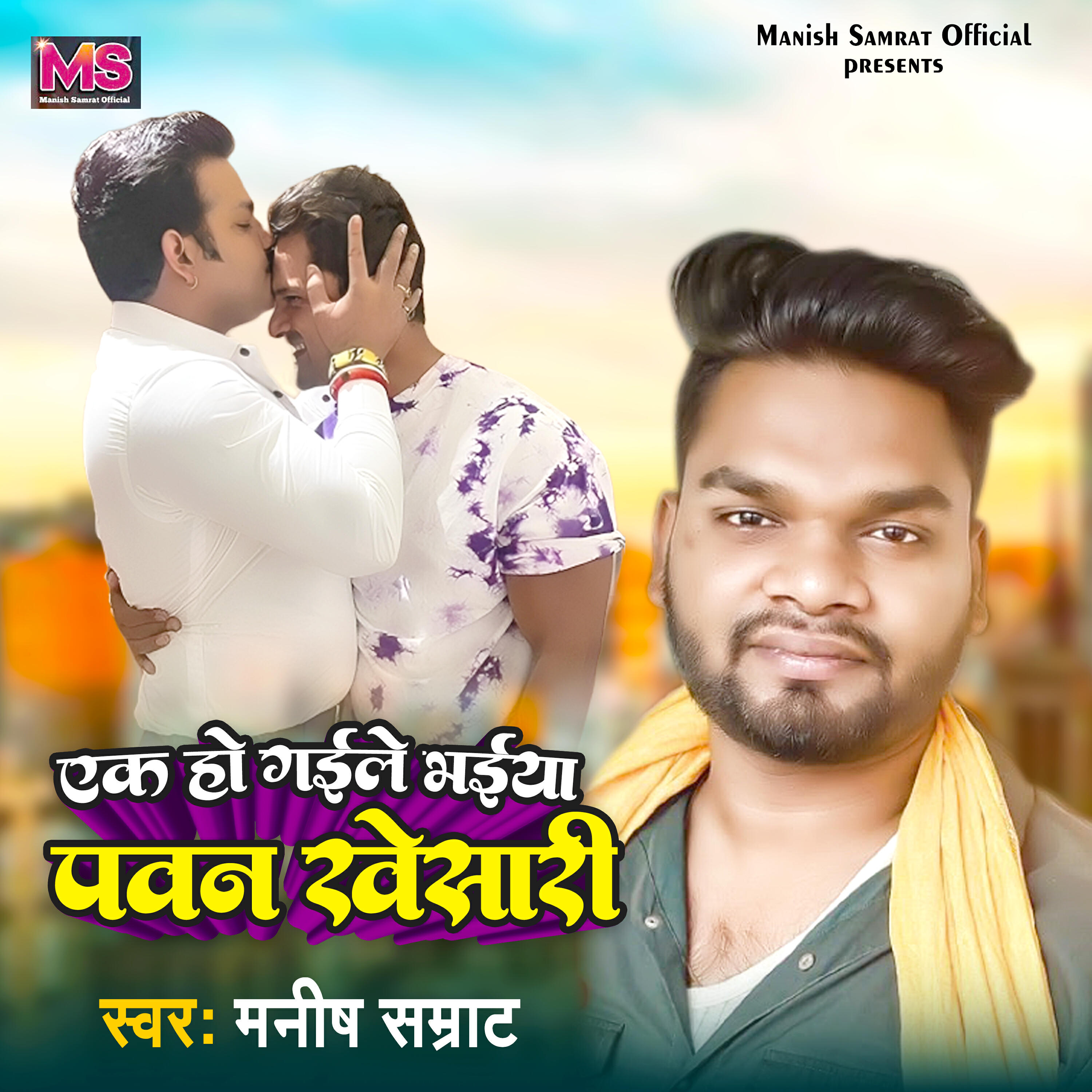 Релиз Ek Ho Gaile Bhaiya Pawan Khesari