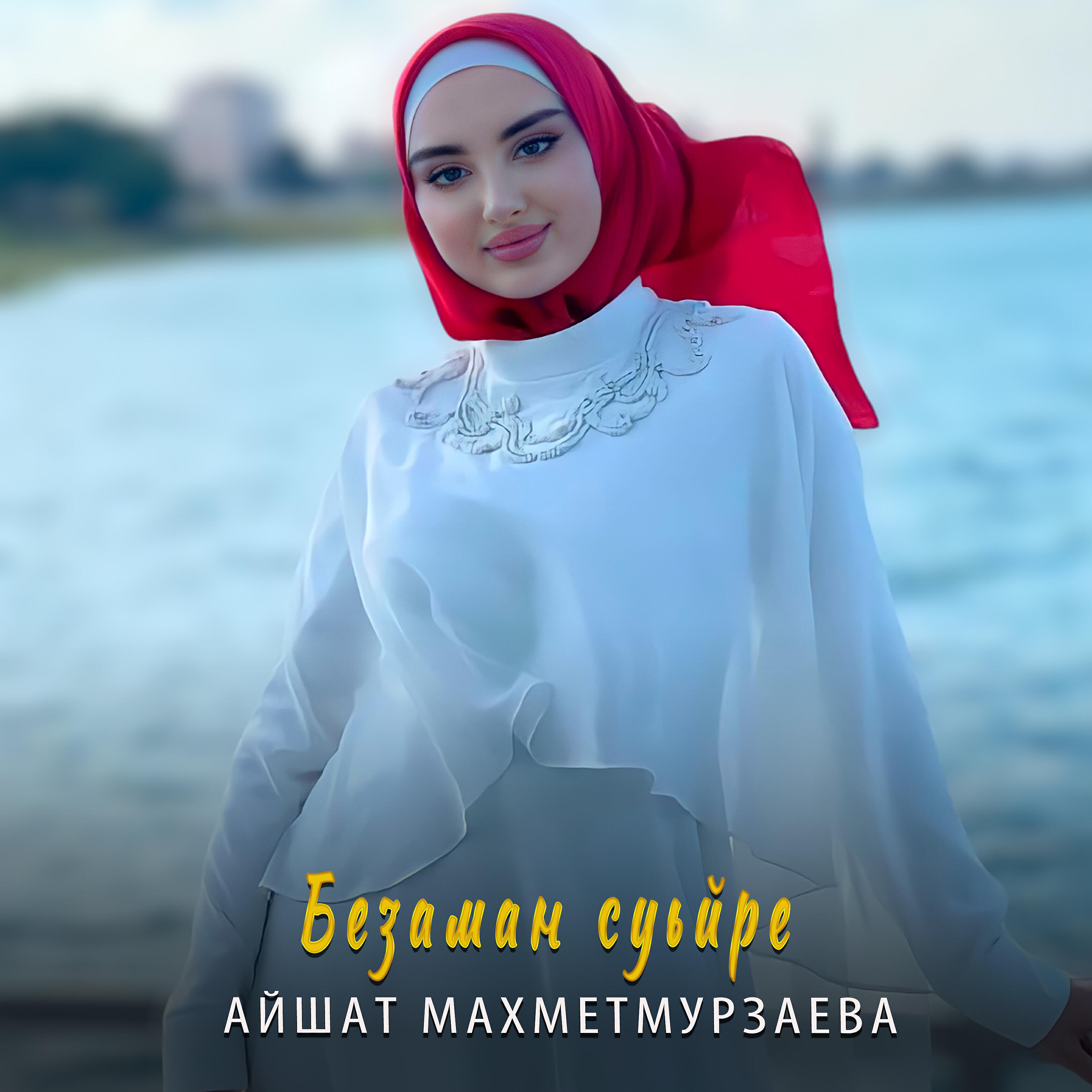 Релиз Безаман суьйре