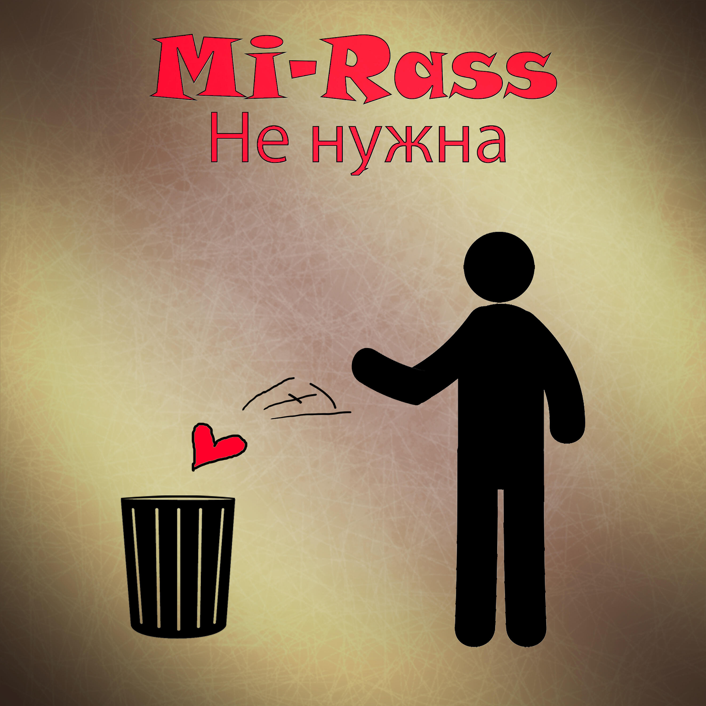 Релиз Не нужна