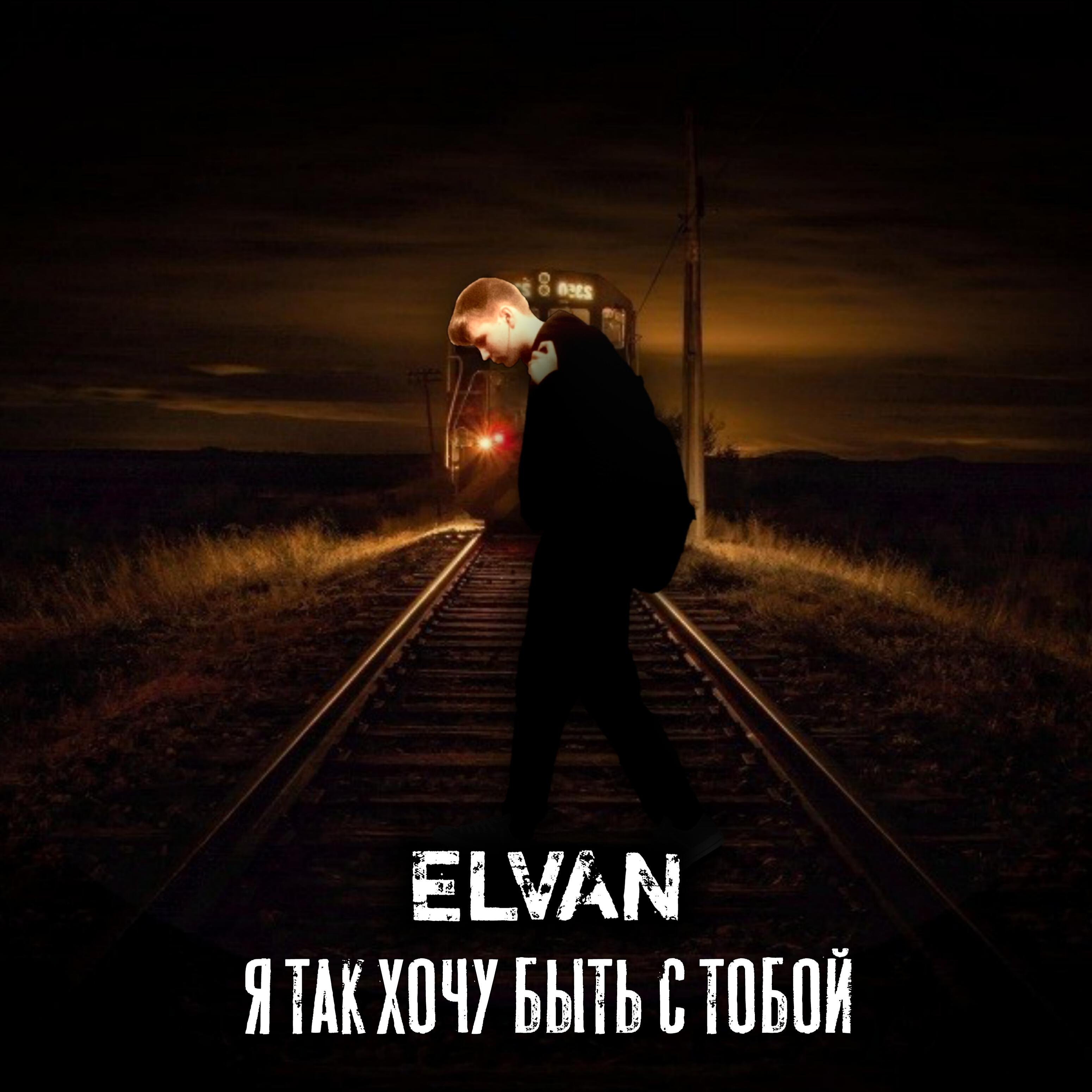 Постер альбома Я так хочу быть с тобой