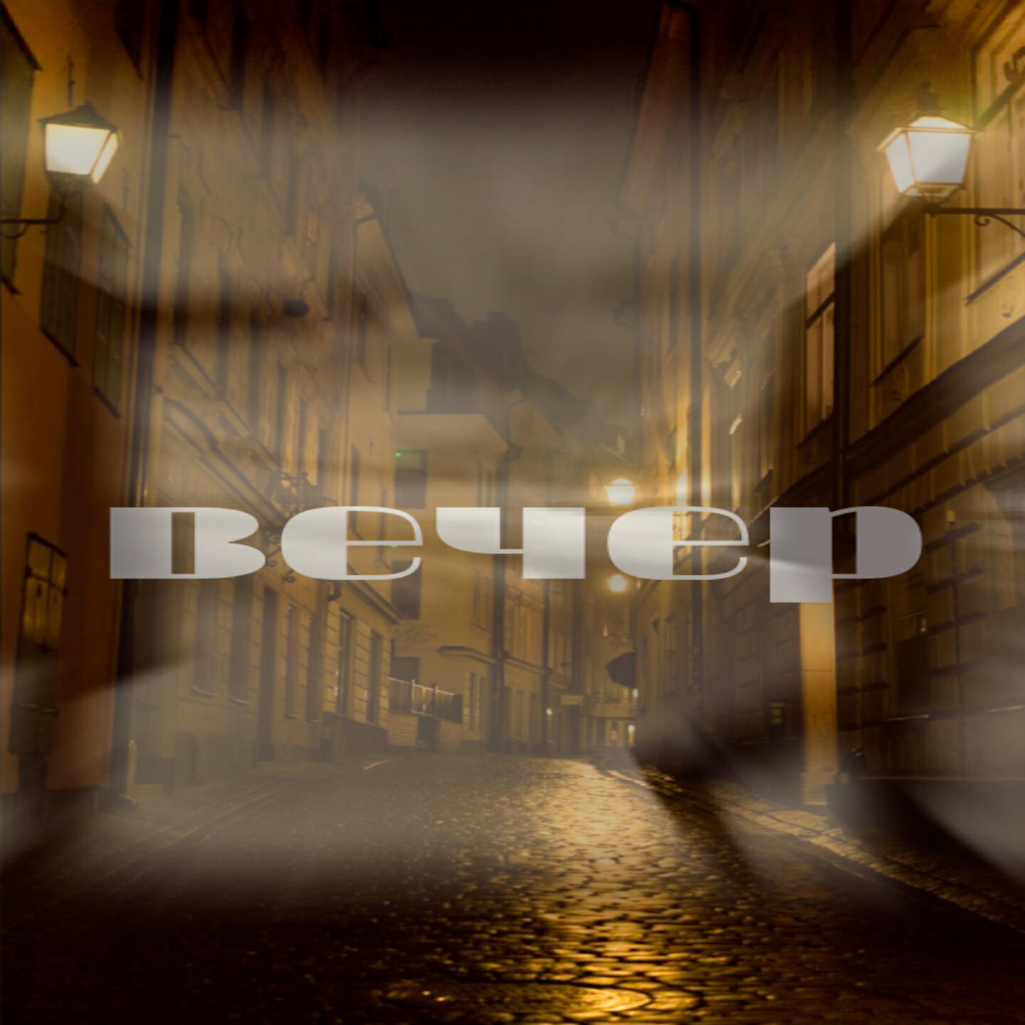 Релиз Вечер