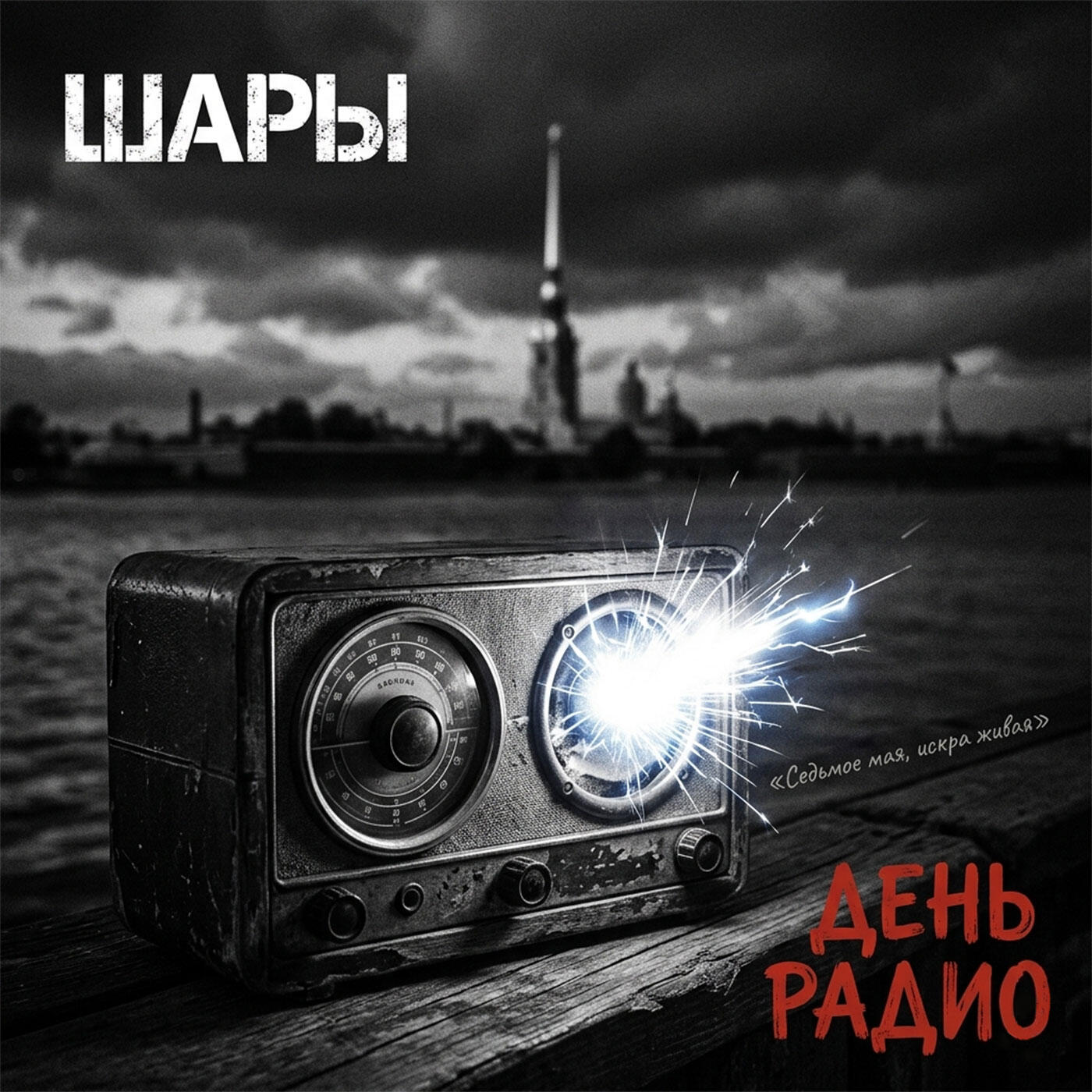 Релиз День Радио