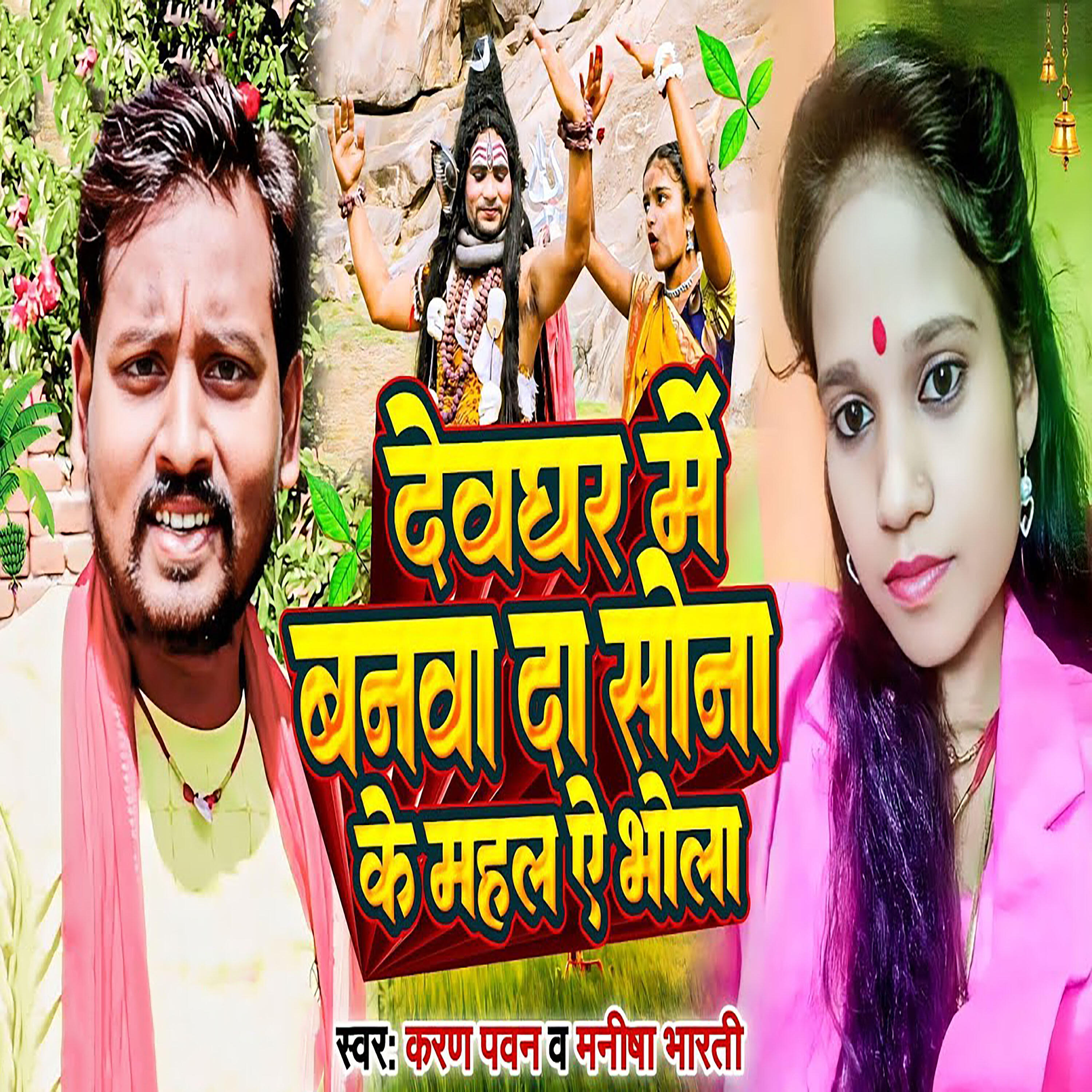 Релиз Devghar Me Banwa Da Sona Ke Mahal E Bhola
