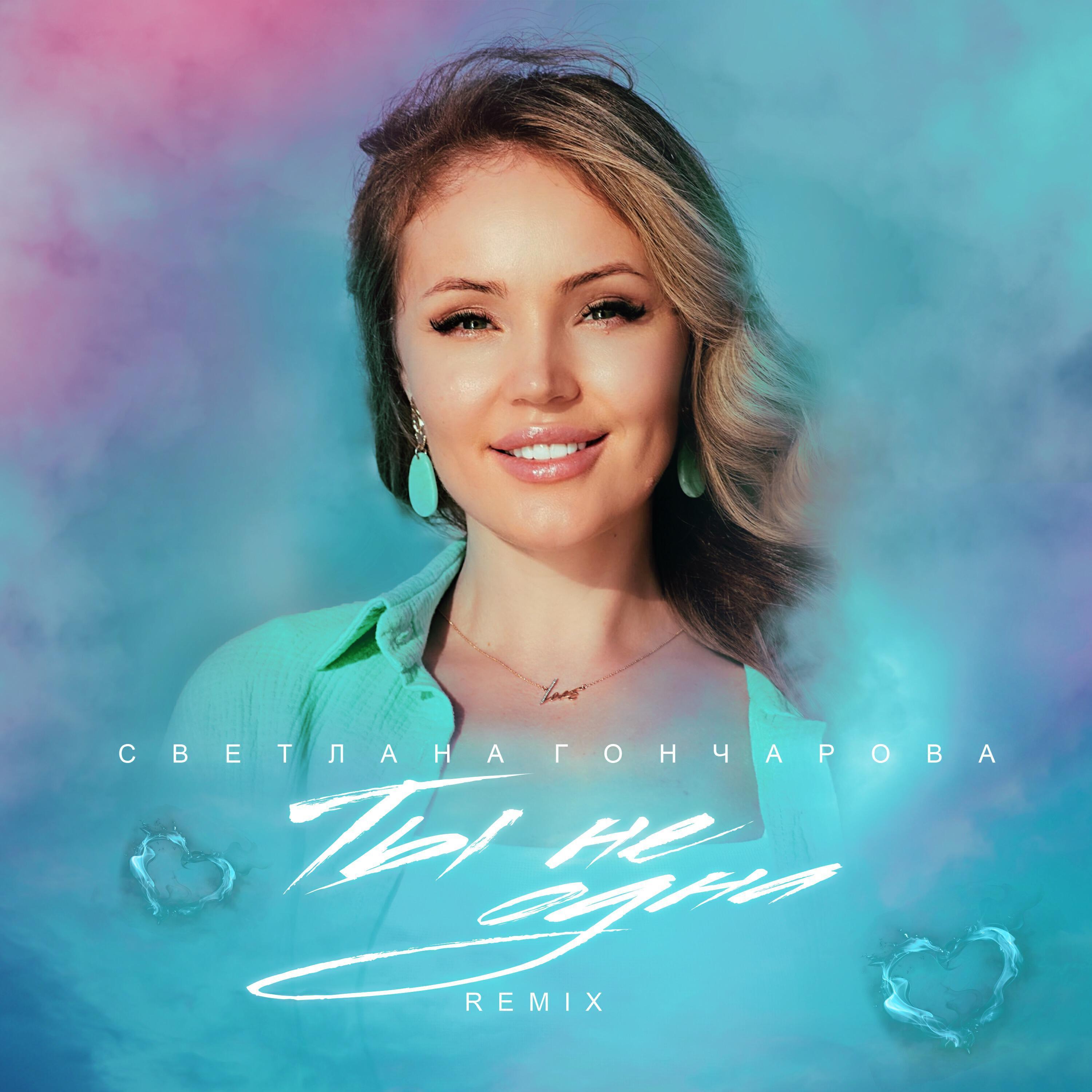 СВЕТЛАНА ГОНЧАРОВА