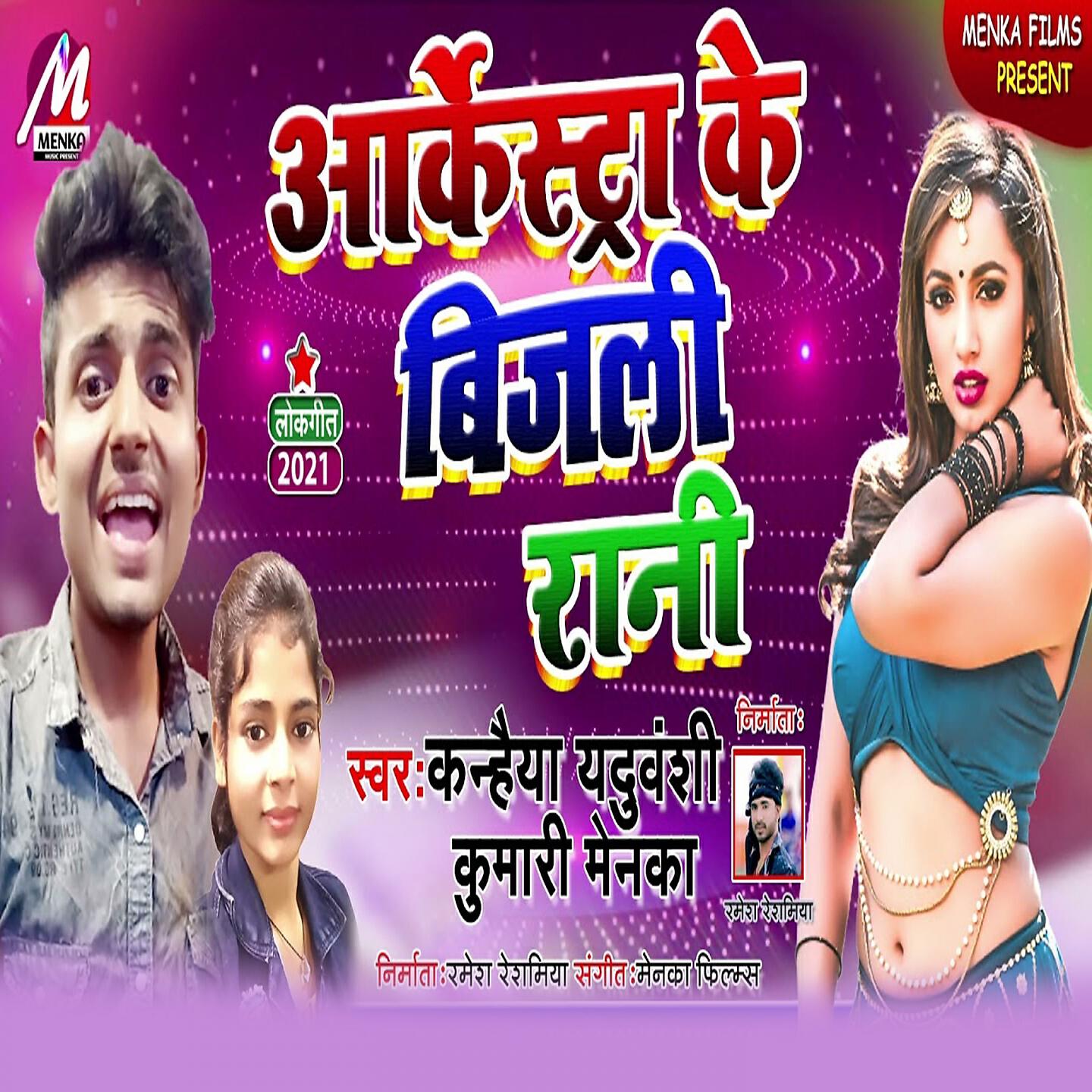 Релиз Aarkestra Ke Bijali Rani