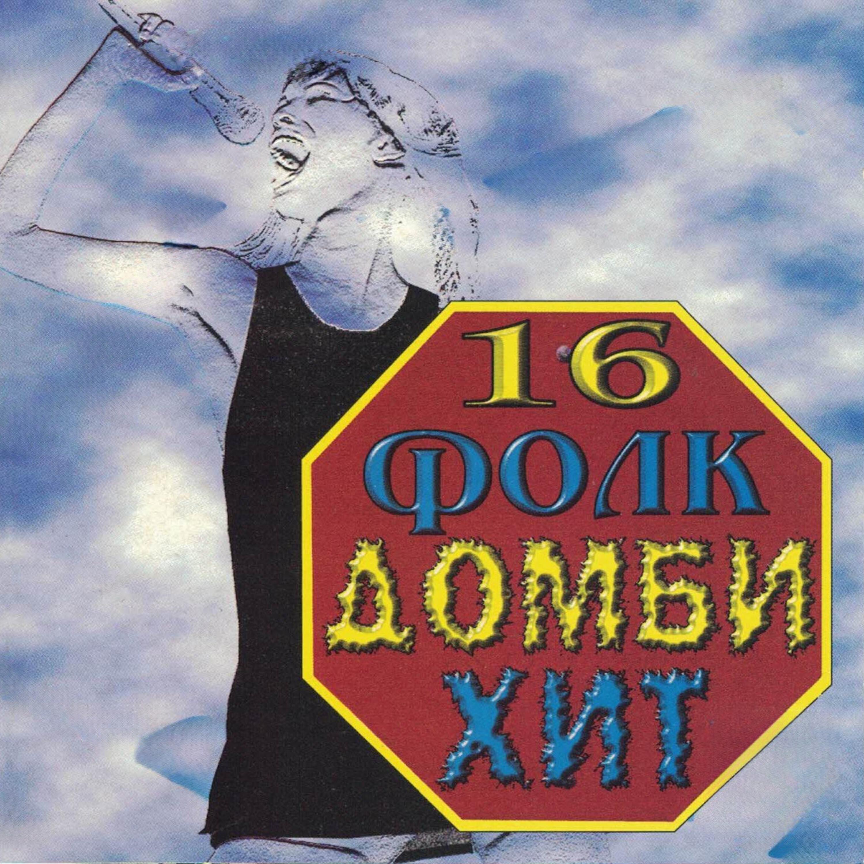Релиз 16 Фолк Домби Хит