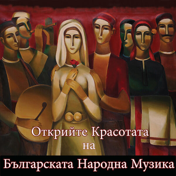 Постер альбома Открийте Красотата на Българската Народна Музика