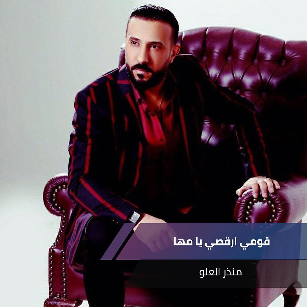 Релиз قومي ارقصي يا مها