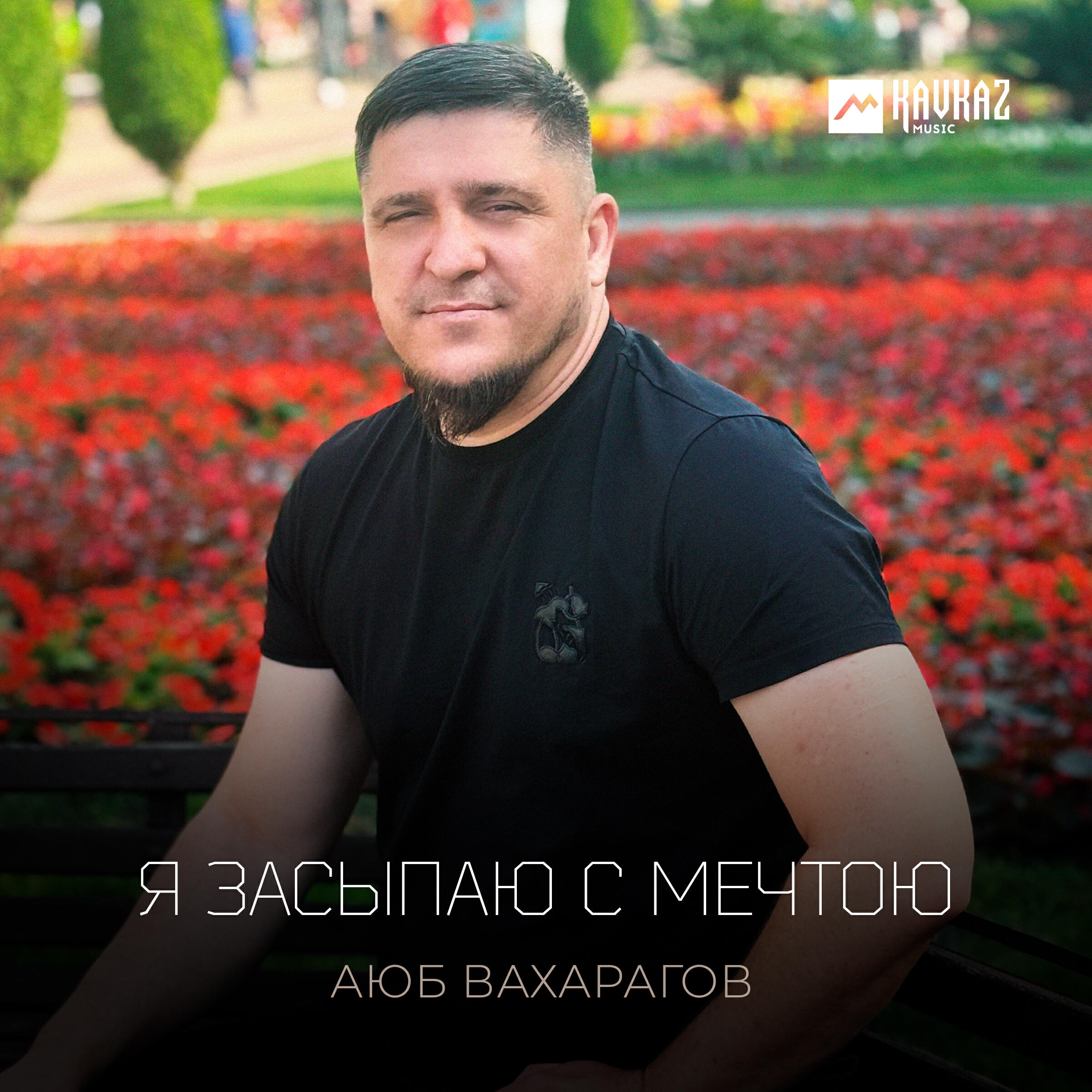 Релиз Я засыпаю с мечтою