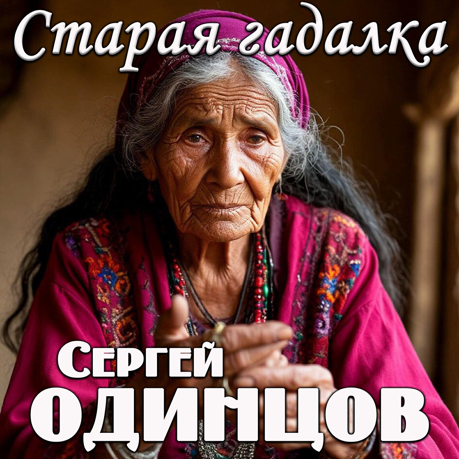 Релиз Старая гадалка