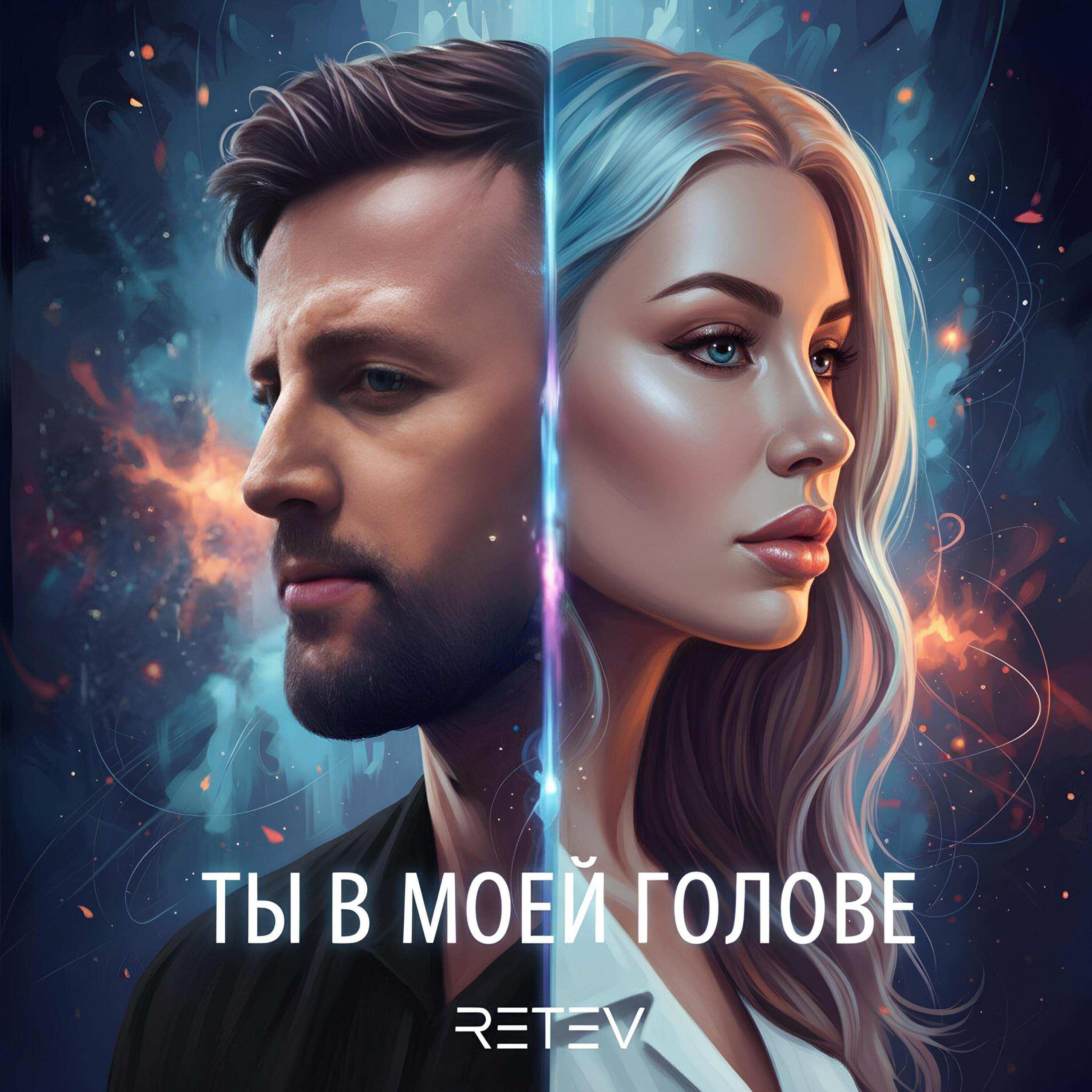 Релиз Ты в моей голове