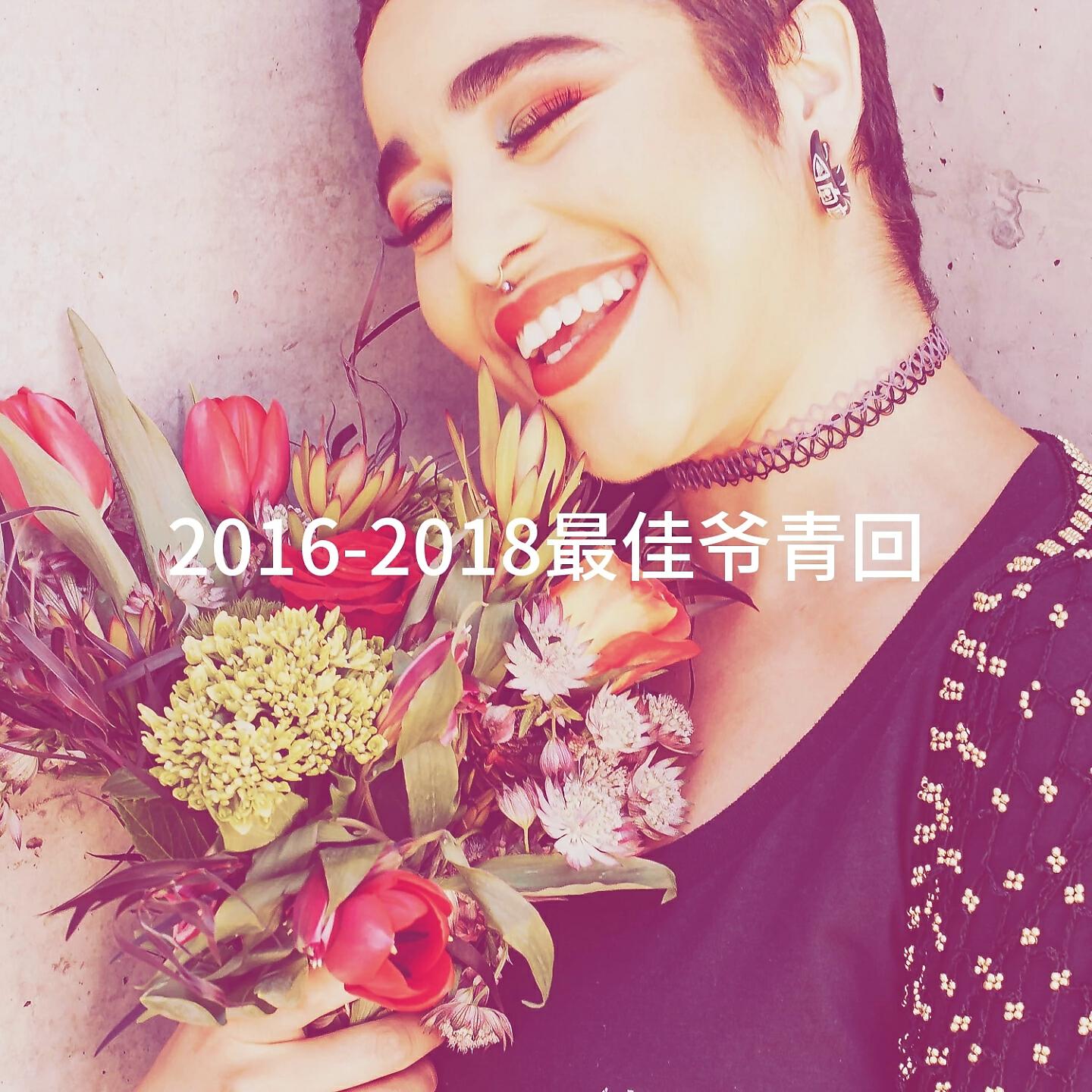 Релиз 2016-2018最佳爷青回