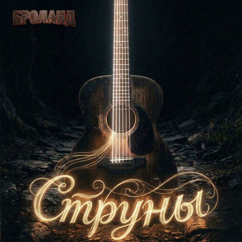 Релиз Струны