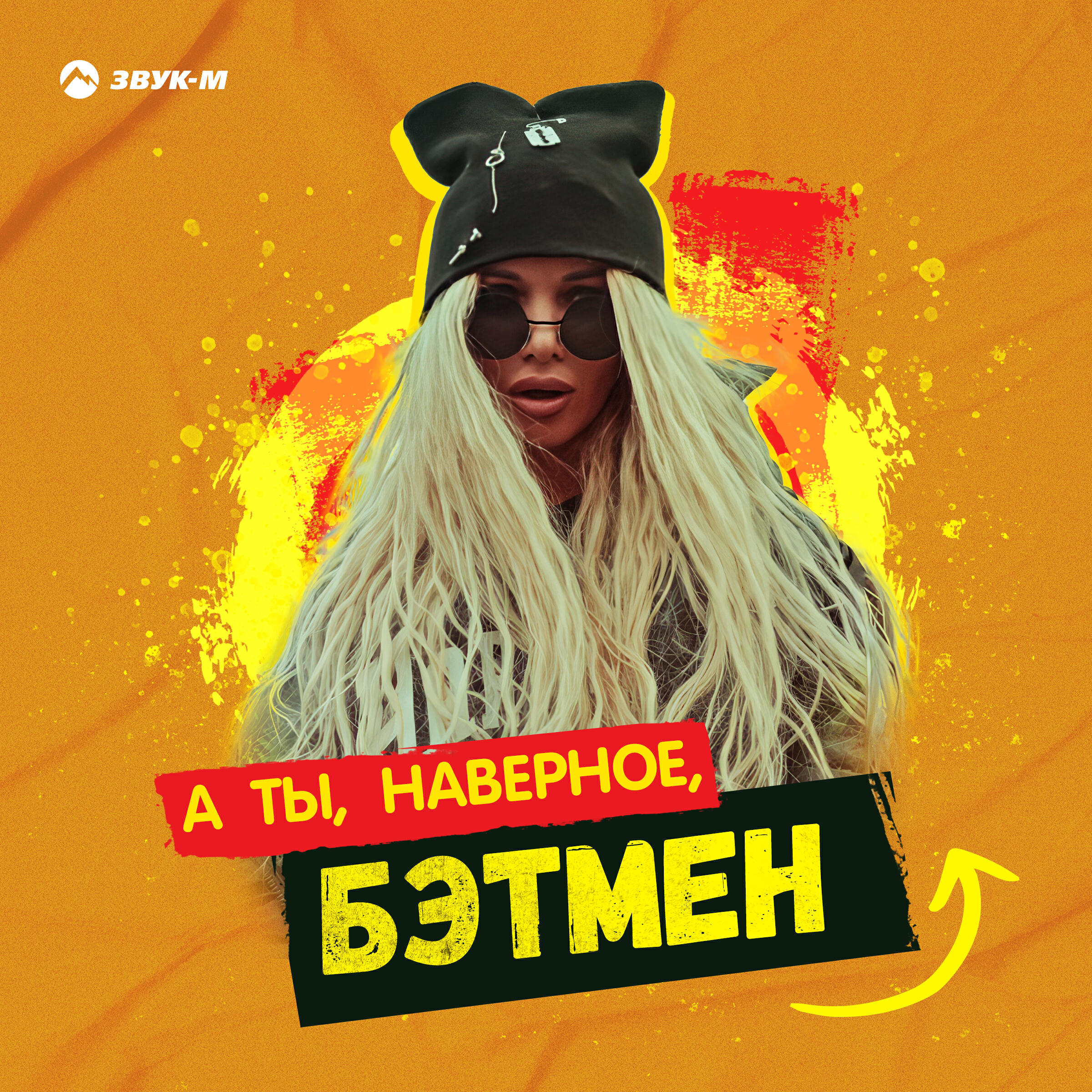 Релиз А ты, наверное, Бэтмен