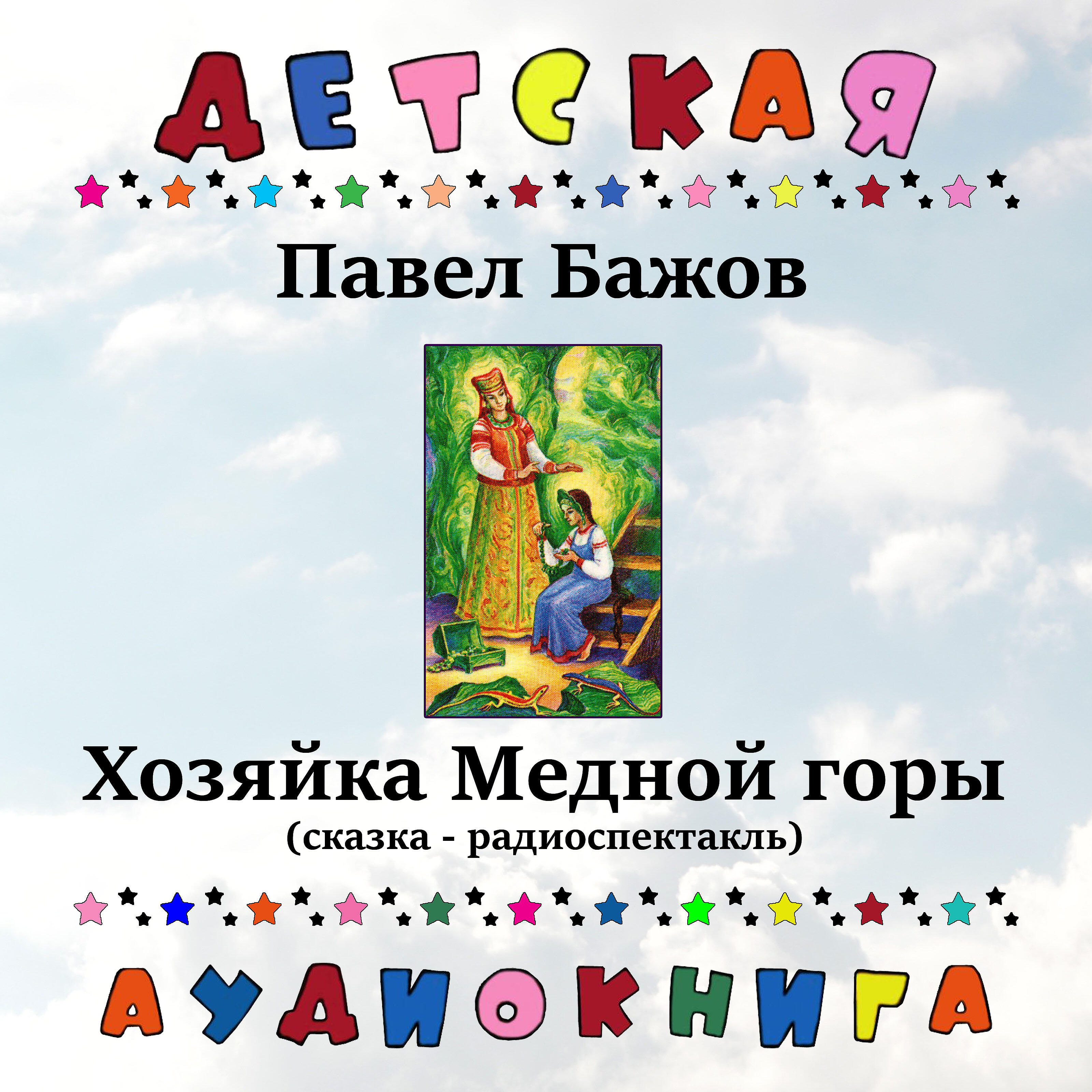 Книга Хозяйка Медной горы (сказка - радиоспектакль)