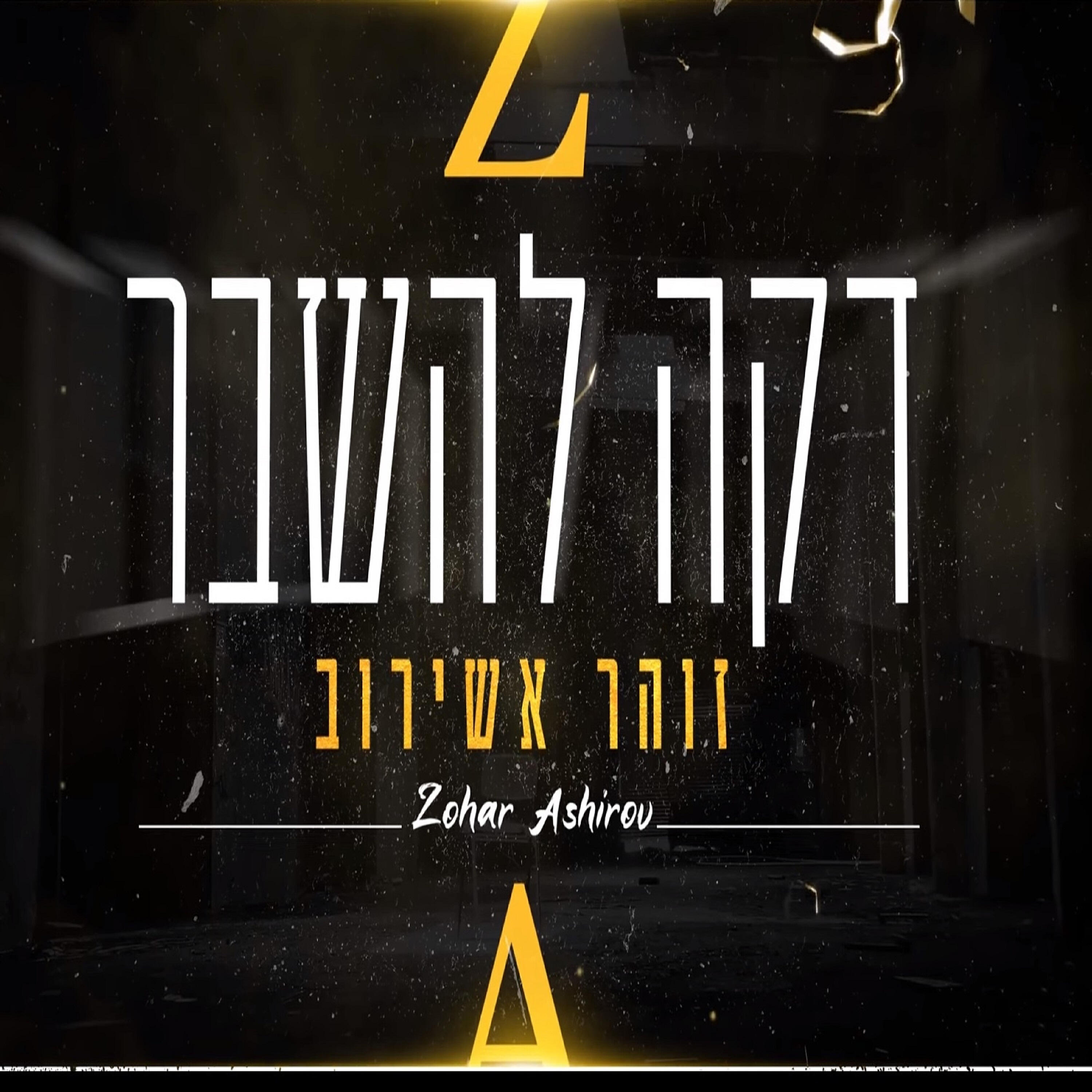 Релиз דקה להשבר