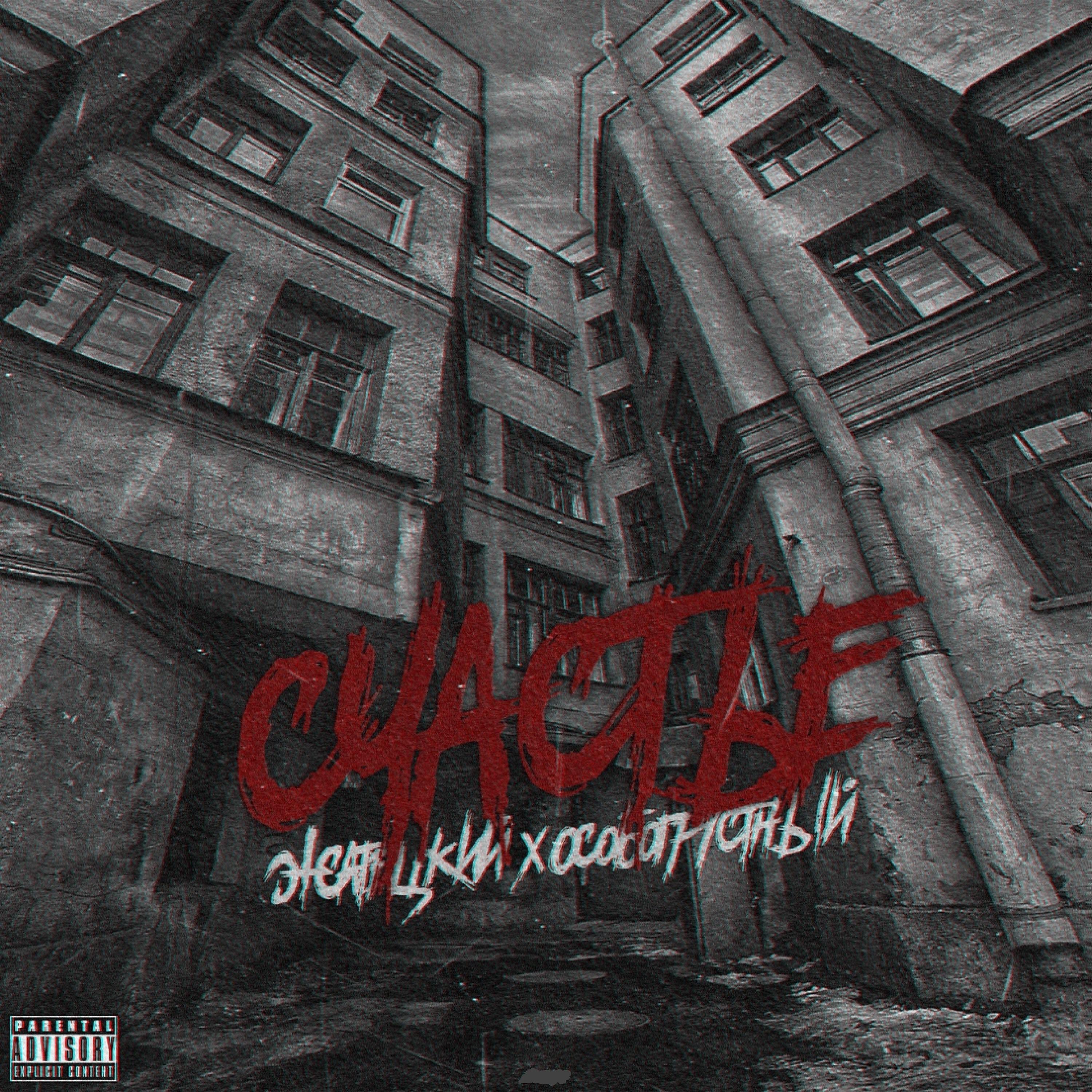 Релиз Счастье