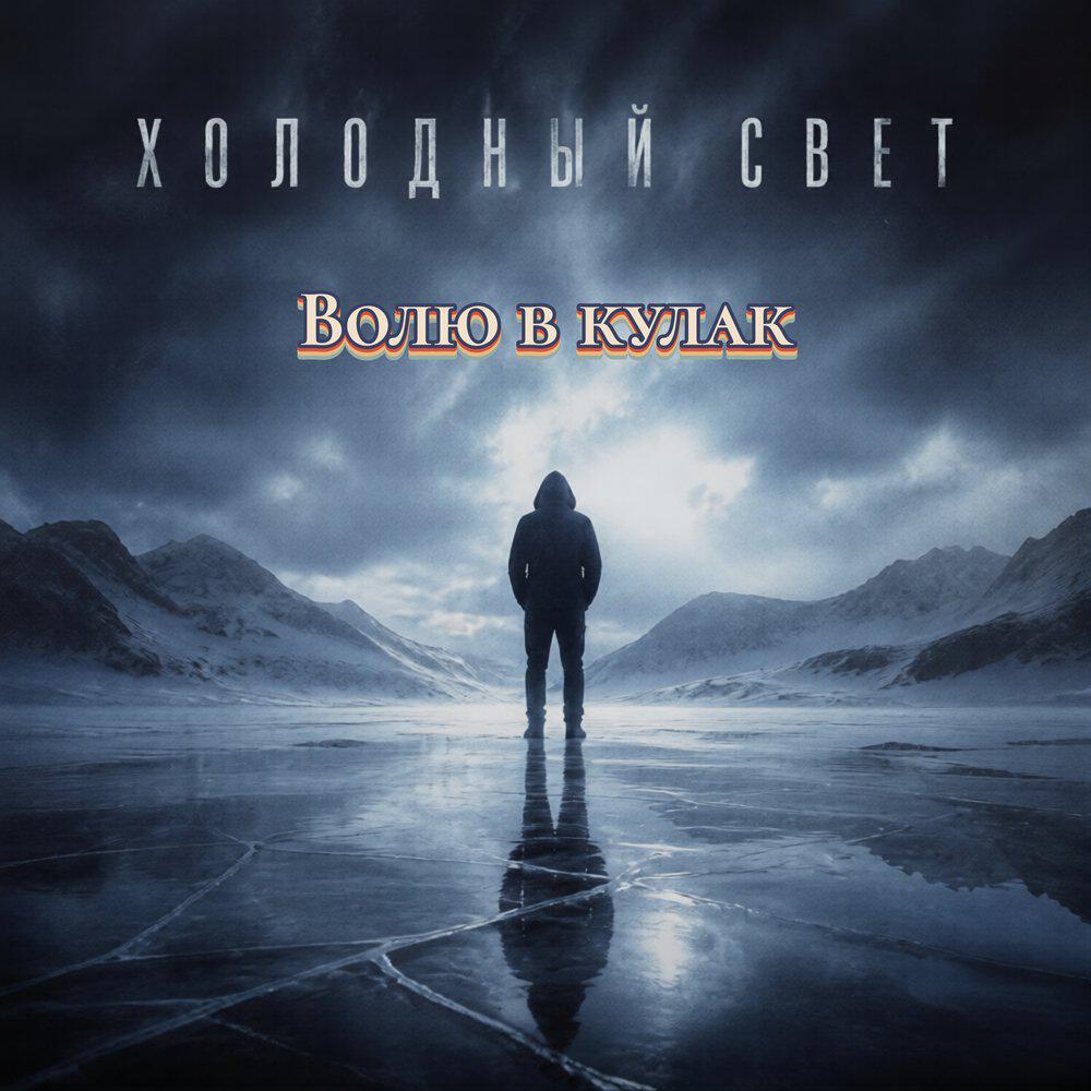 Релиз Волю в Кулак