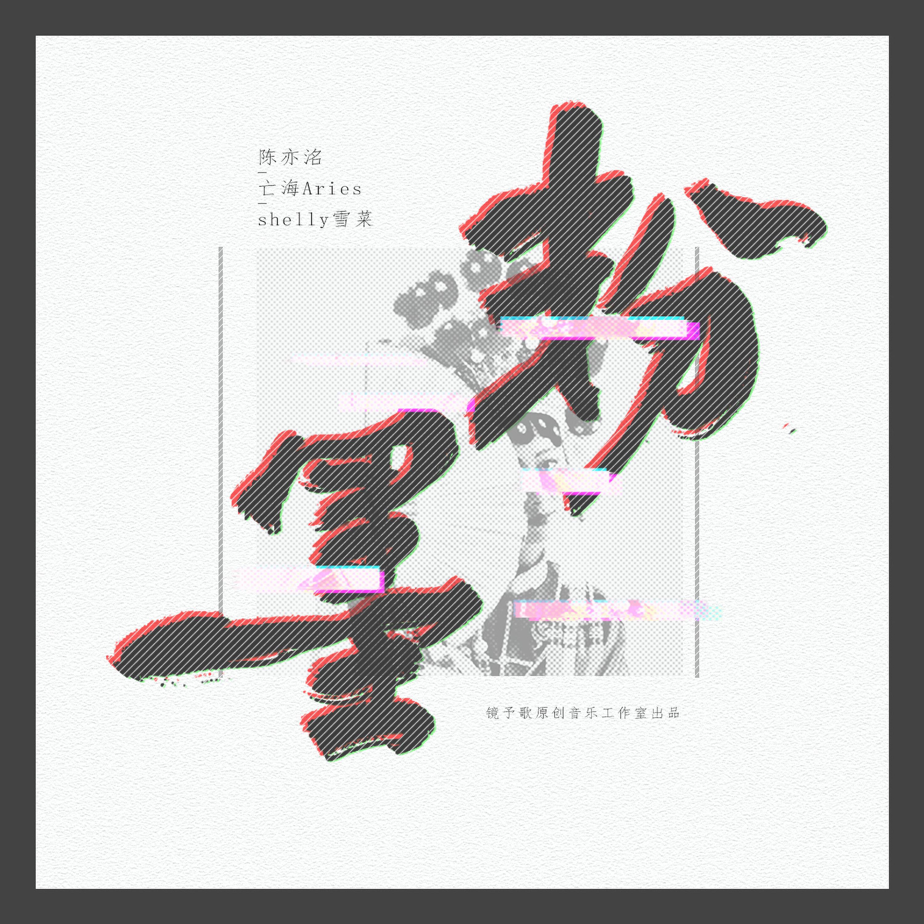 Релиз 粉墨