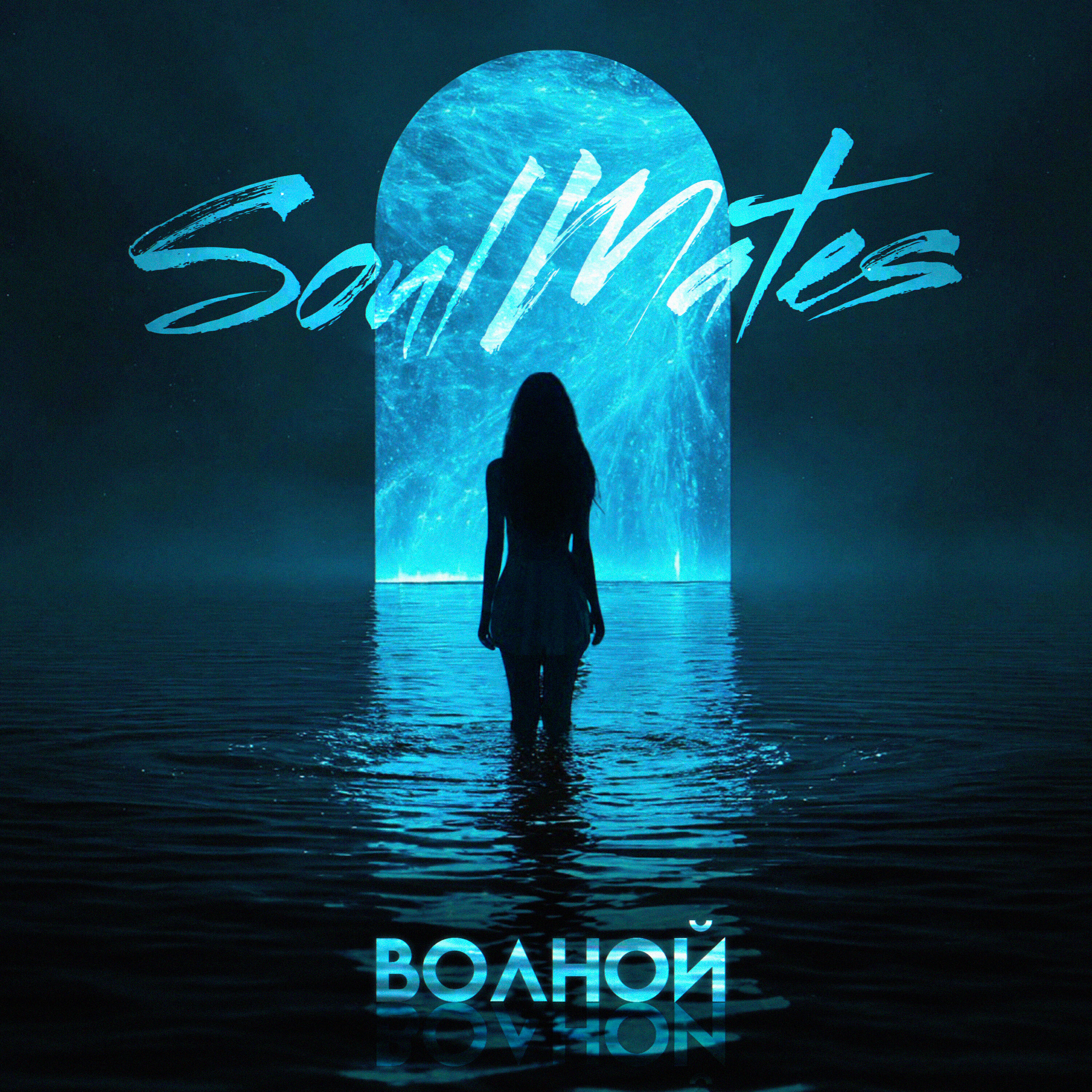Релиз Волной