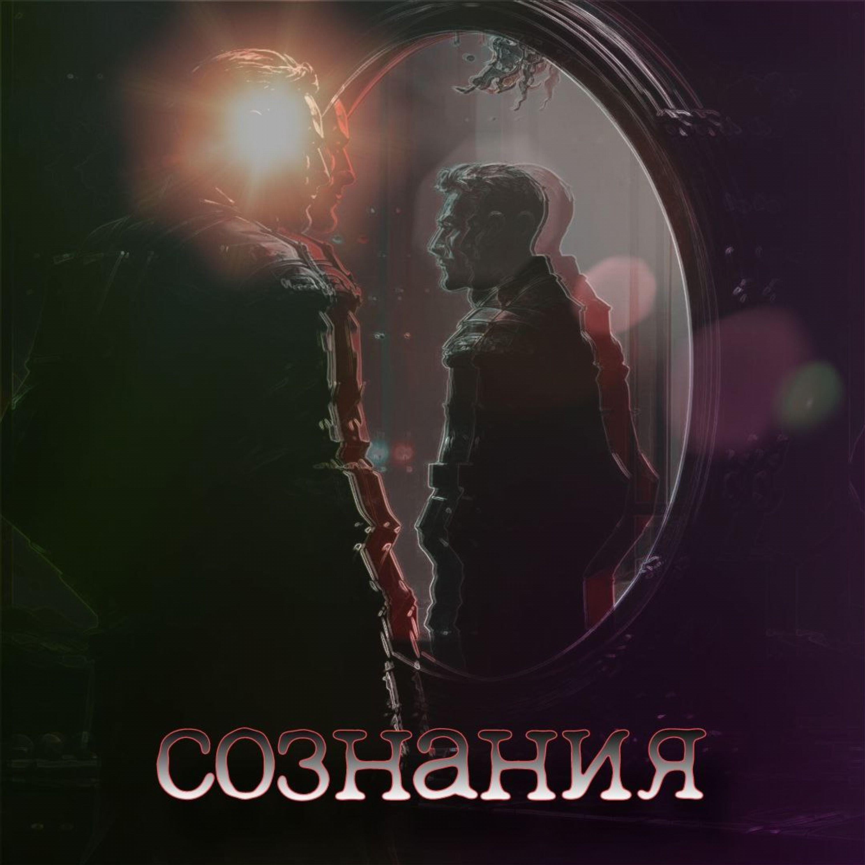 Релиз Сознания