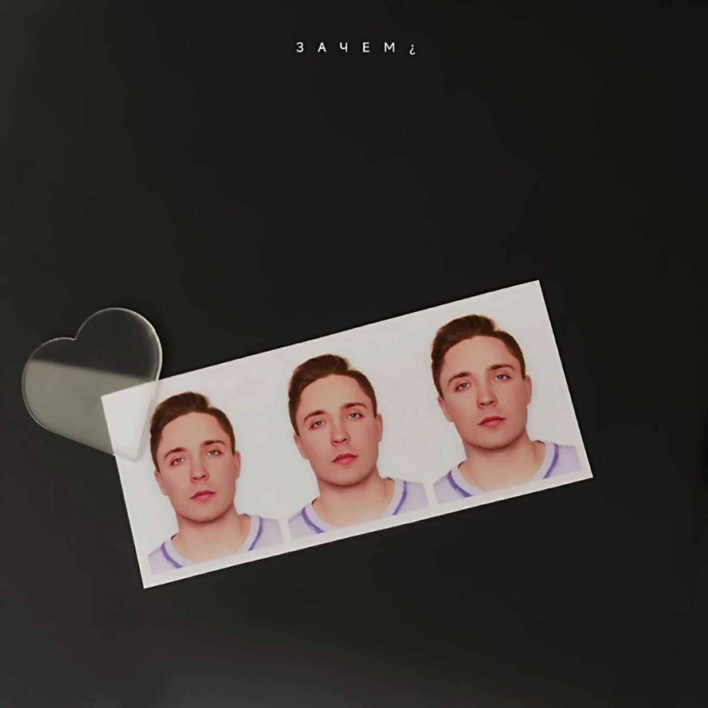 Релиз Зачем¿