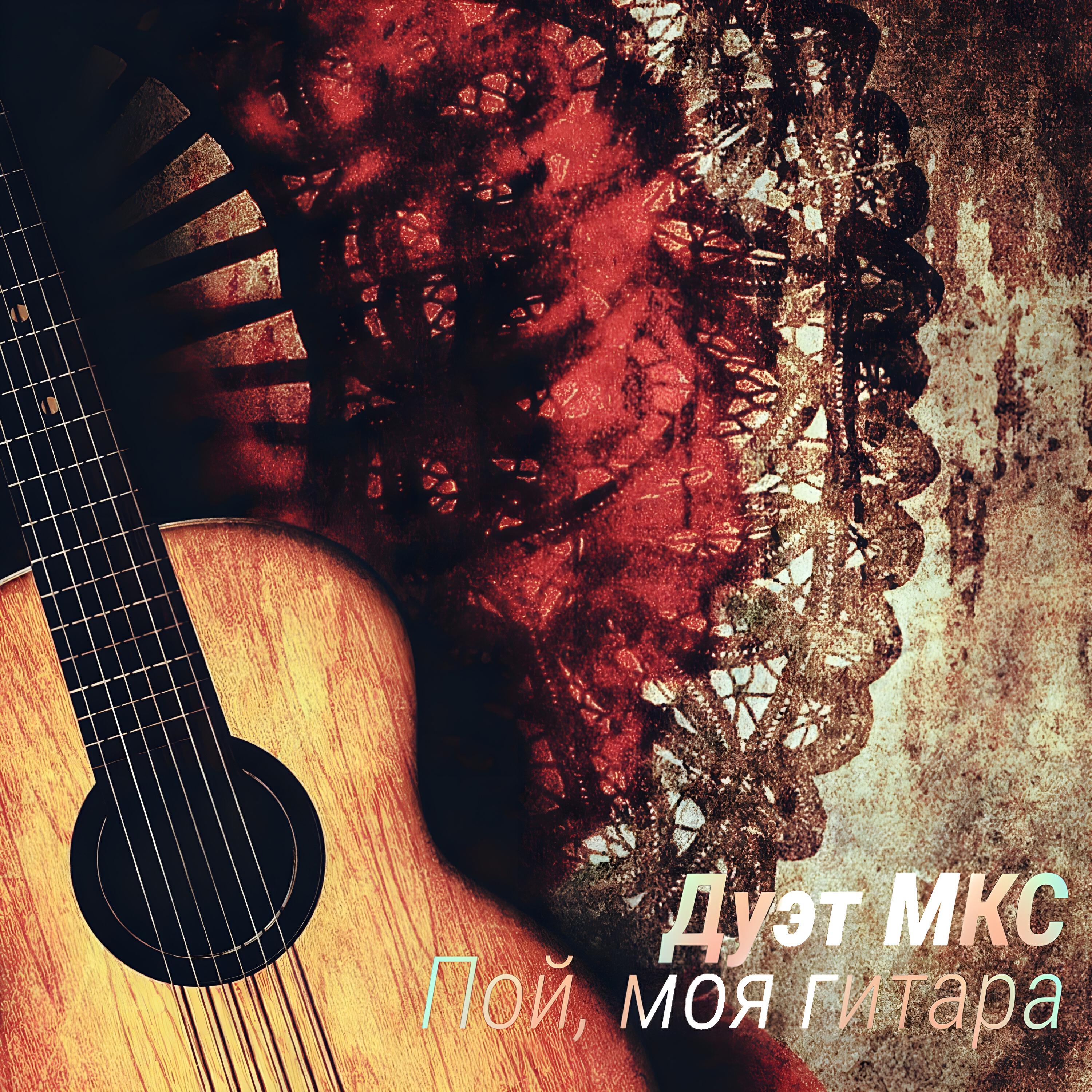 Релиз Пой, моя гитара