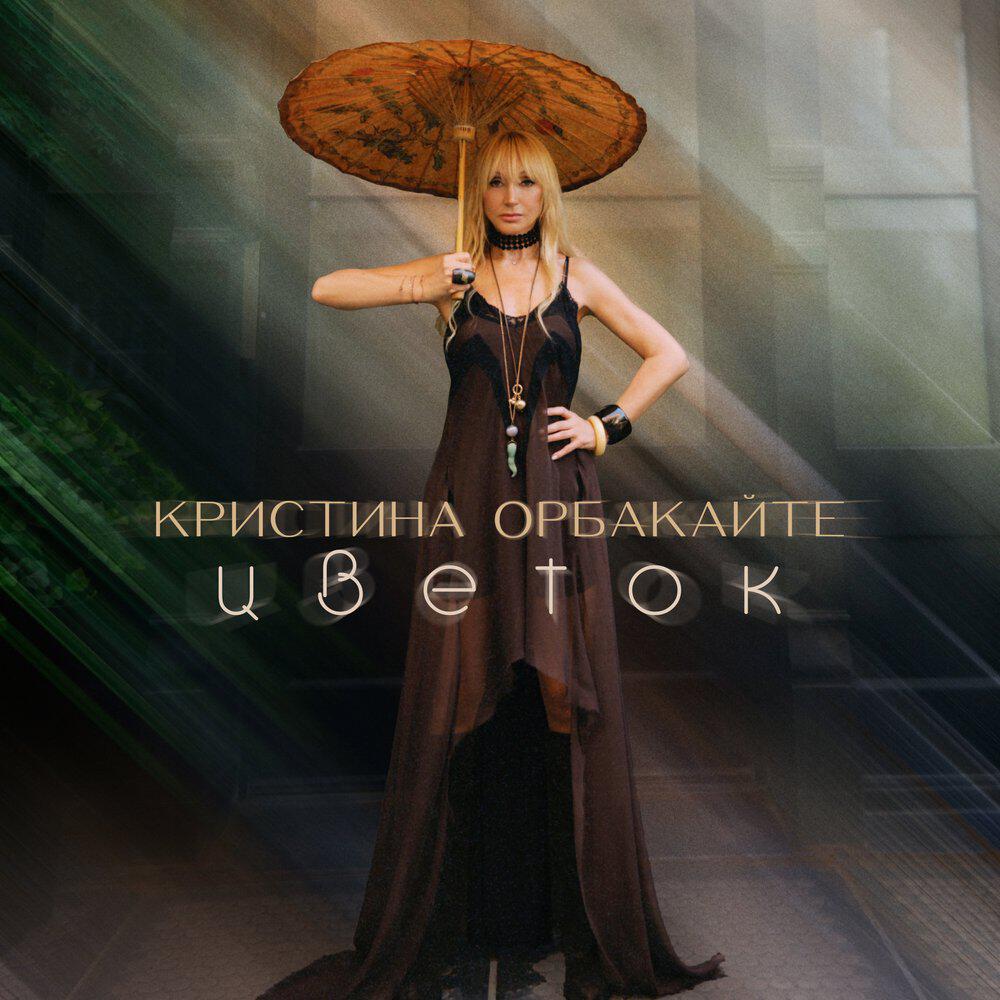 Релиз Цветок