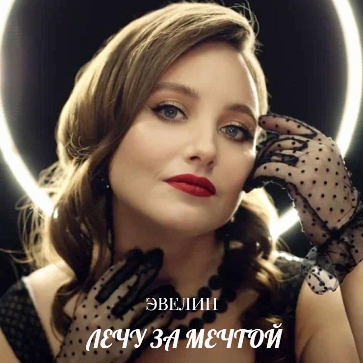 Релиз Лечу за мечтой