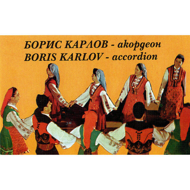 Релиз Борис Карлов: Акордеон