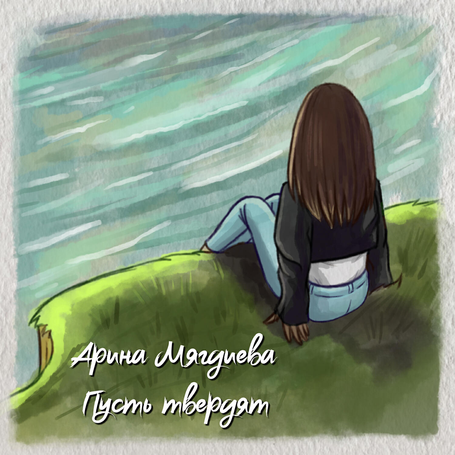 Релиз Пусть твердят