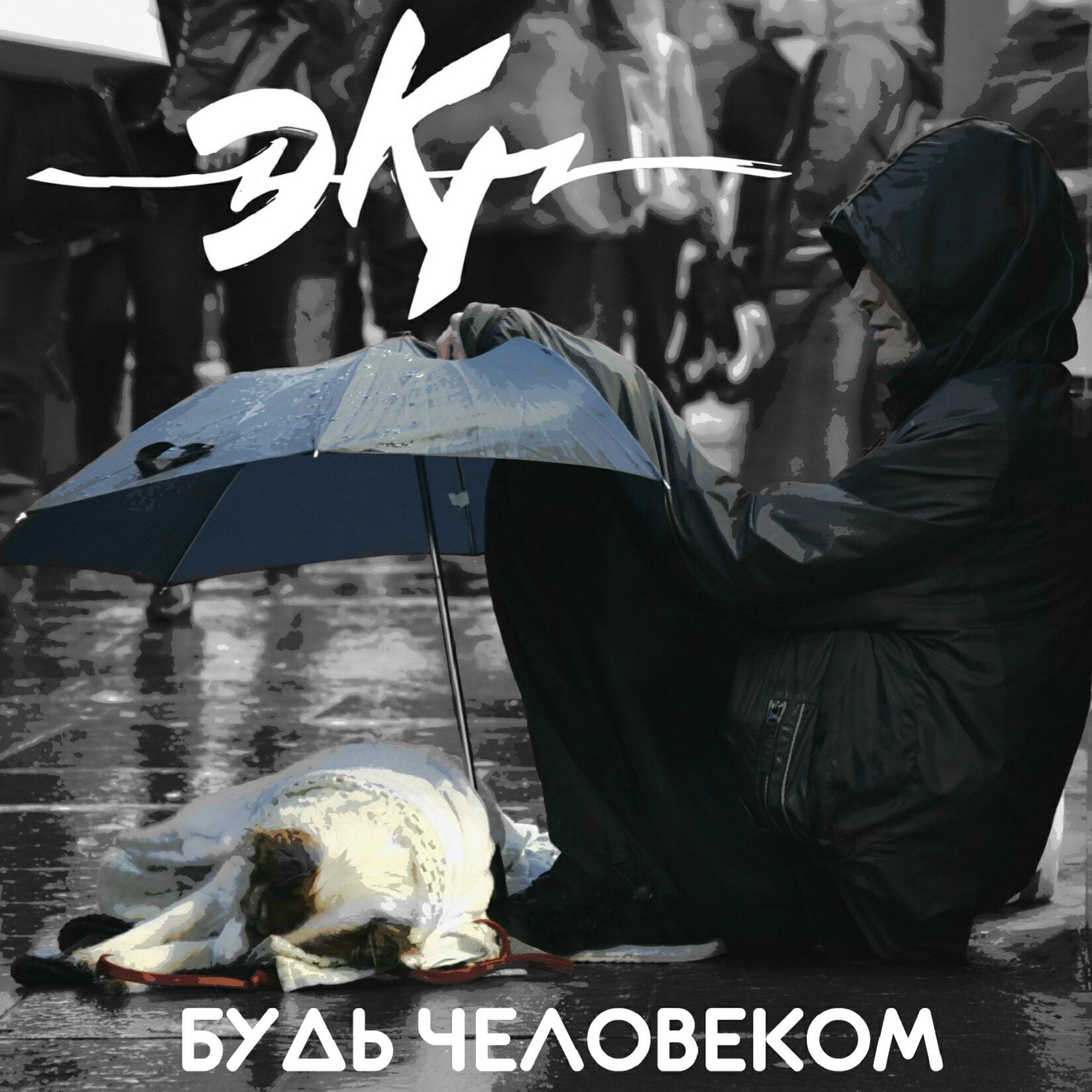 Релиз Будь человеком