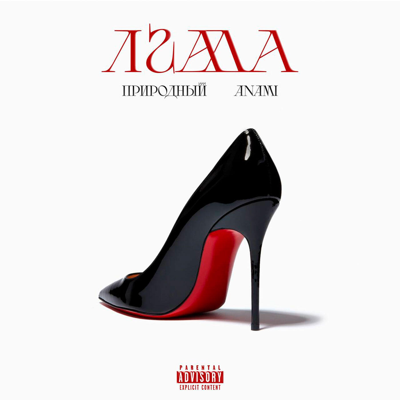 Релиз Лгала (prod. by Anami)